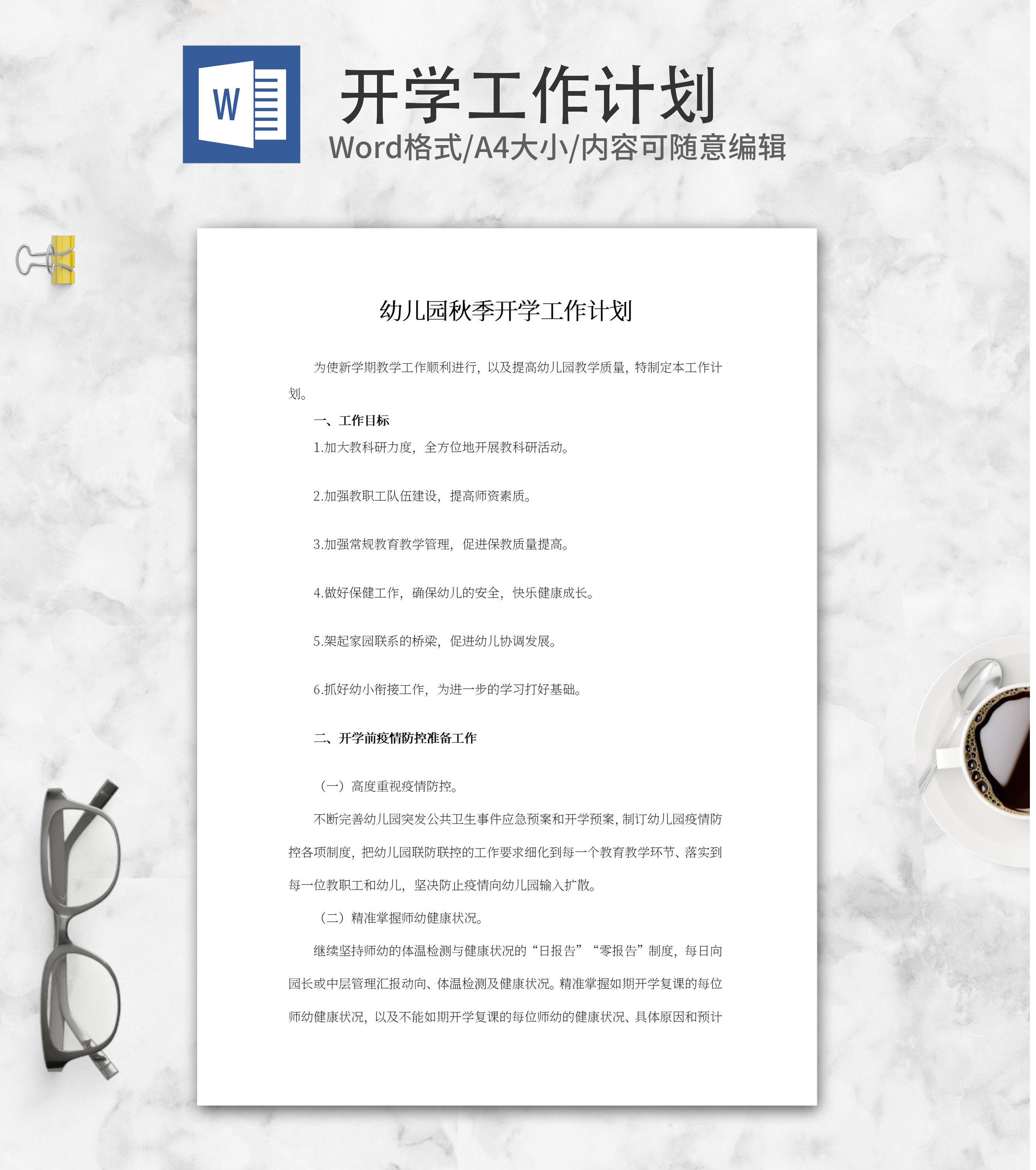 幼儿园秋季开学工作计划word模板