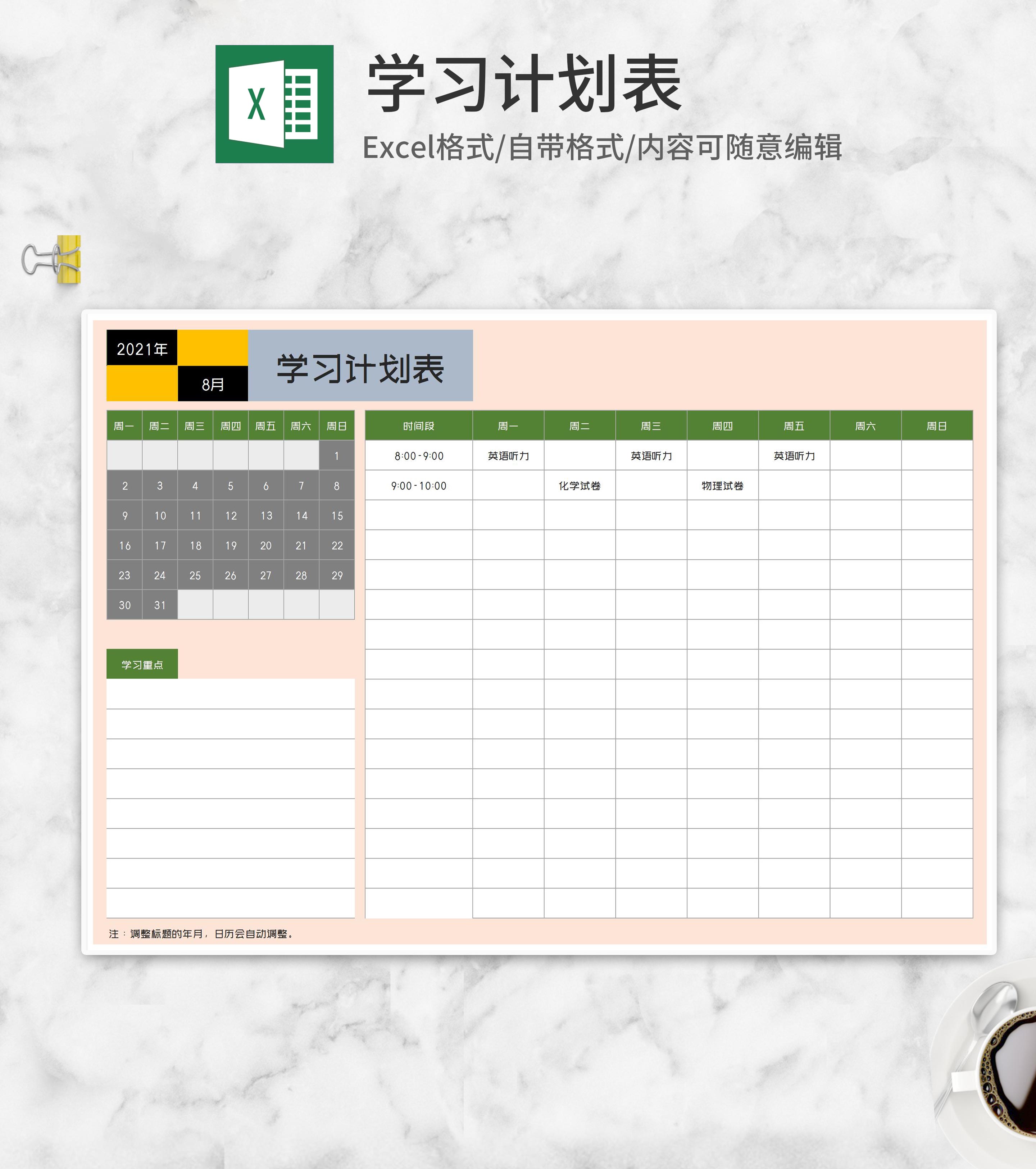 假期学习计划安排明细表Excel模板