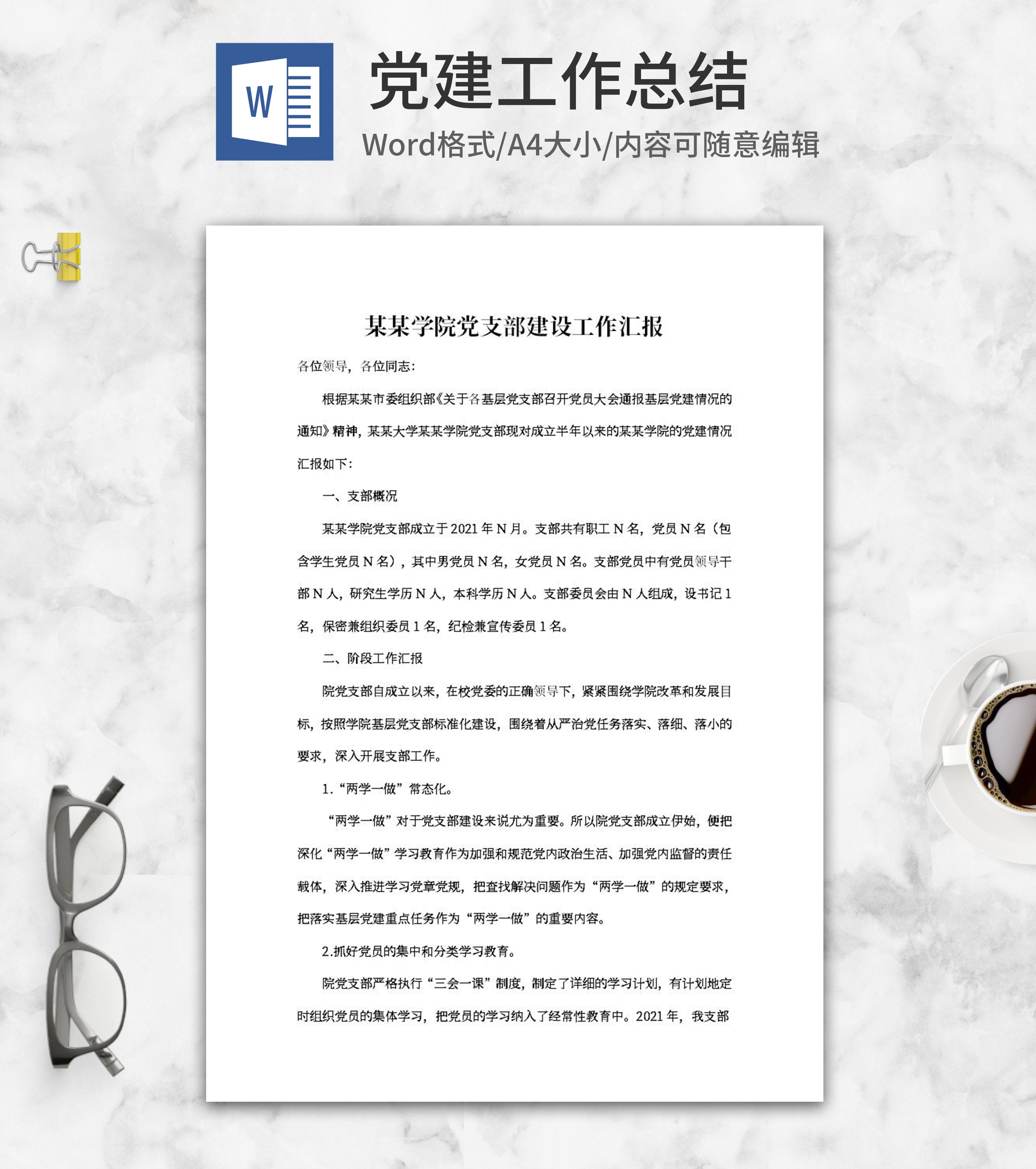 学院党支部建设工作汇报word模板