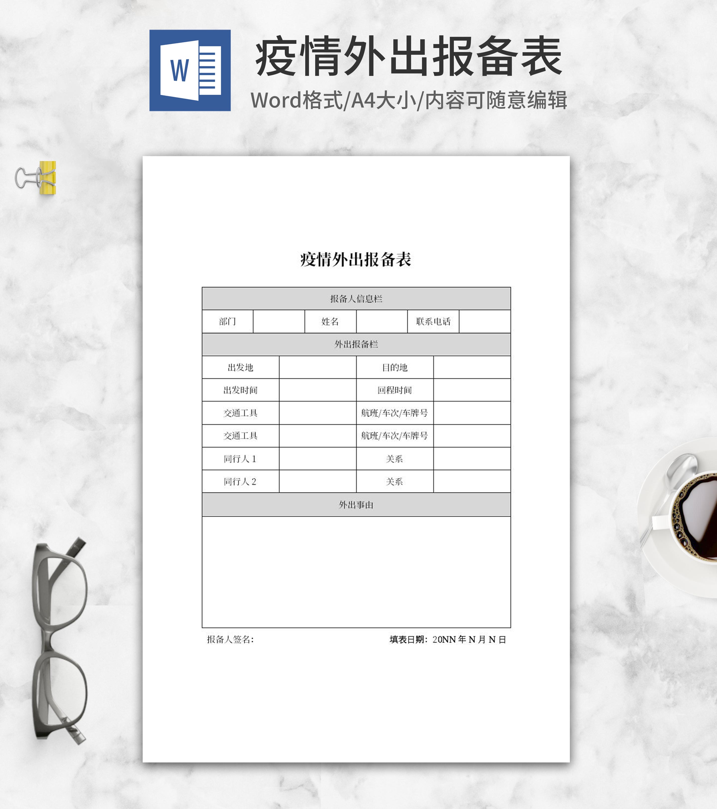 员工疫情外出报备表word模板