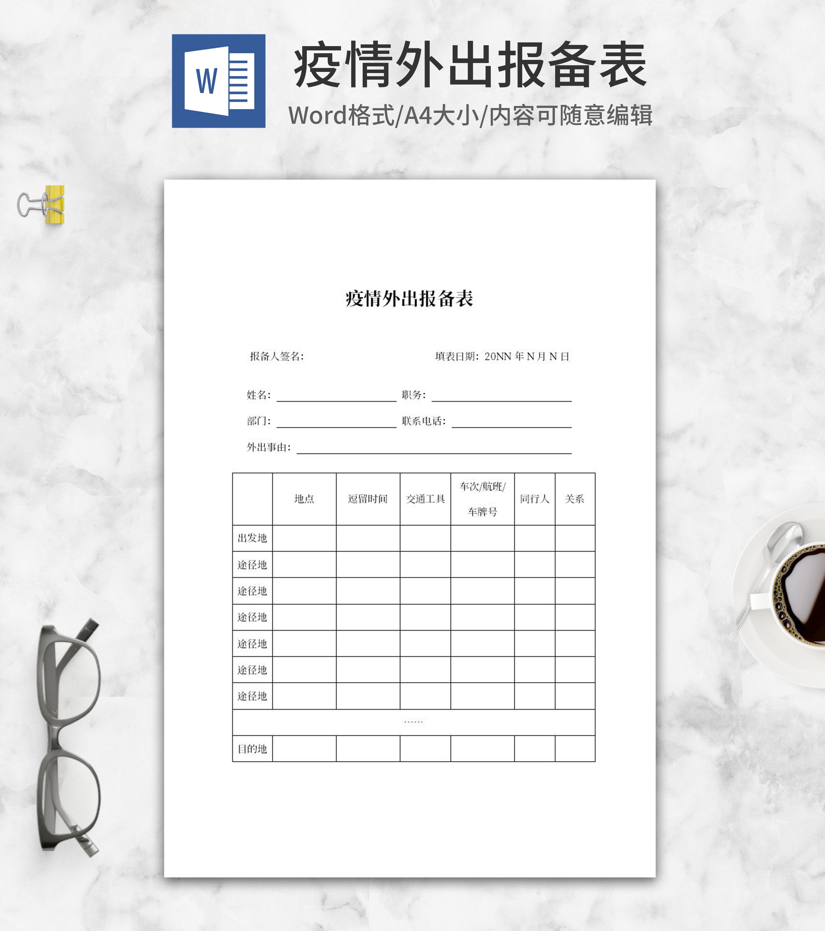 公司员工疫情外出行程报备表word模板