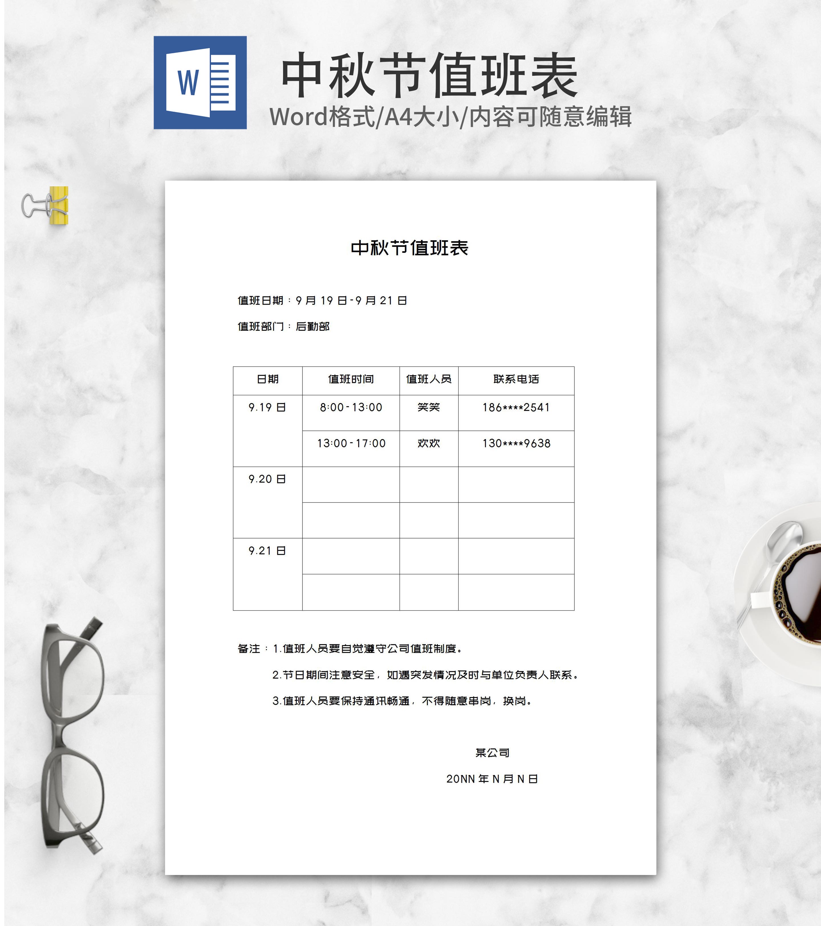 公司中秋节假期值班安排表word模板