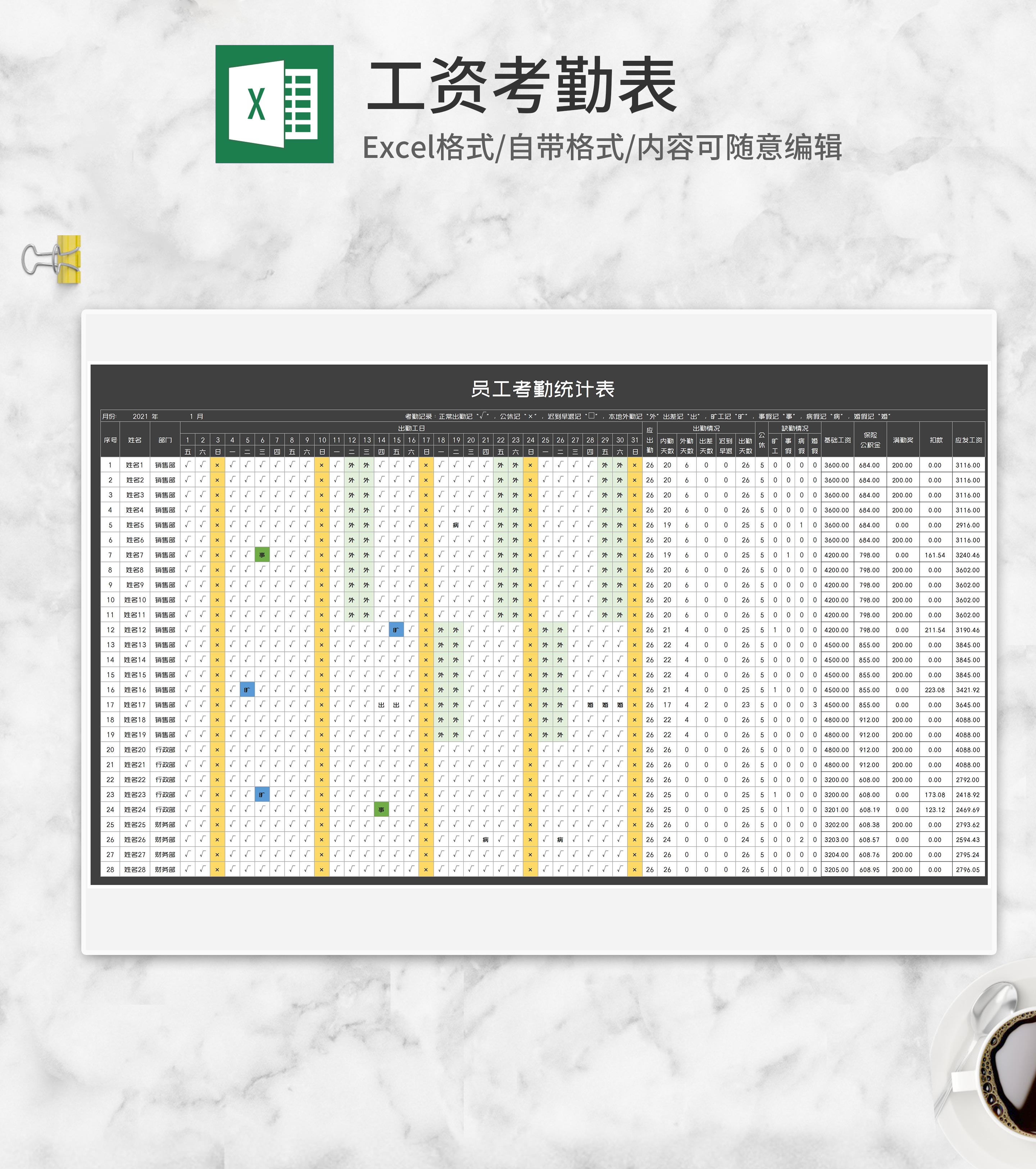 商务风员工工资考勤统计表Excel模板