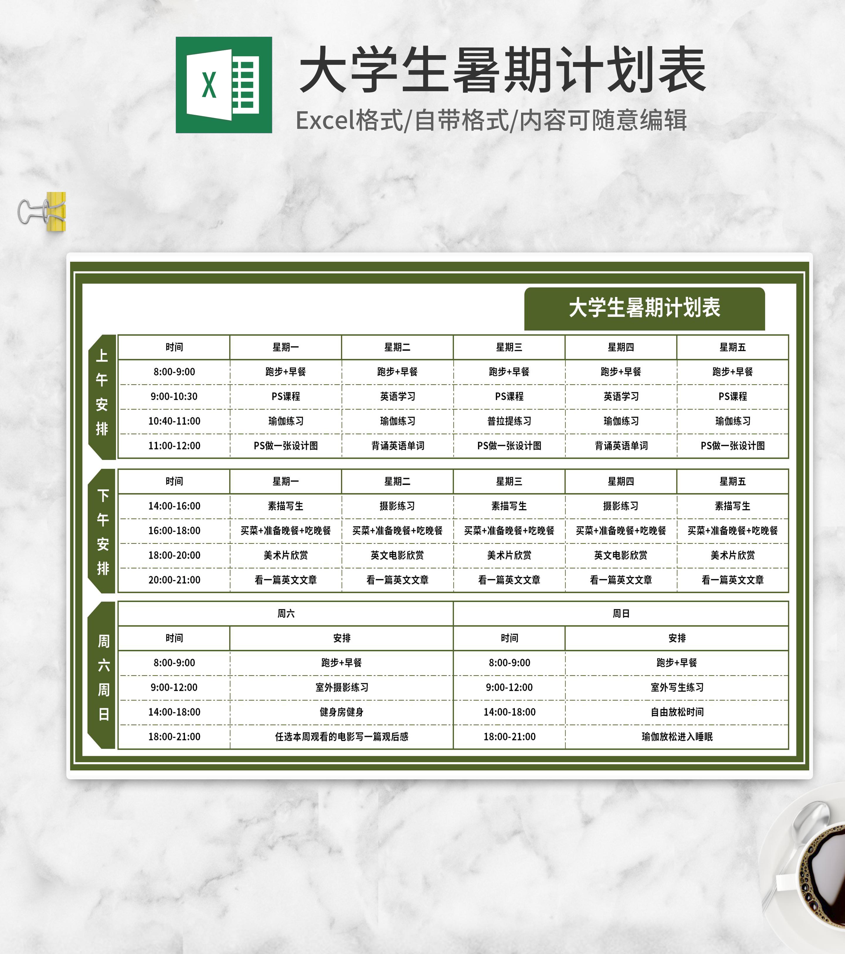 大学生暑期计划安排表Excel模板