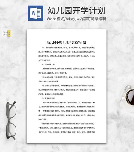 幼儿园小班9月开学工作计划word模板