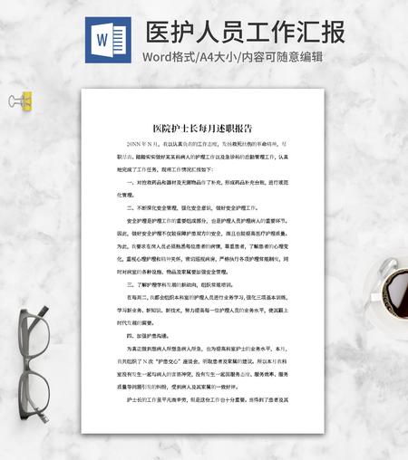 医院护士长月度述职报告word模板