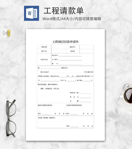 工程项目付款申请单word模板