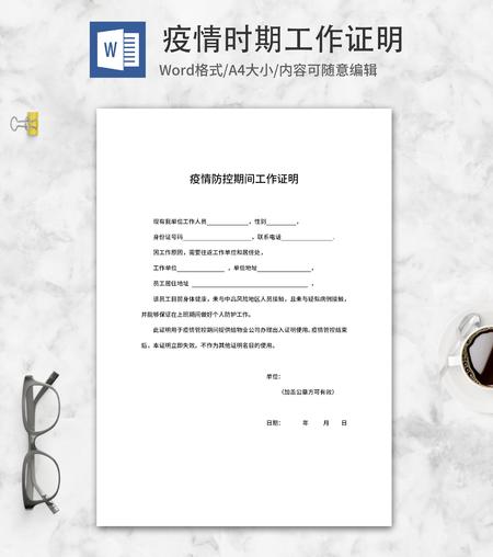 单位疫情防控期间工作证明word模板