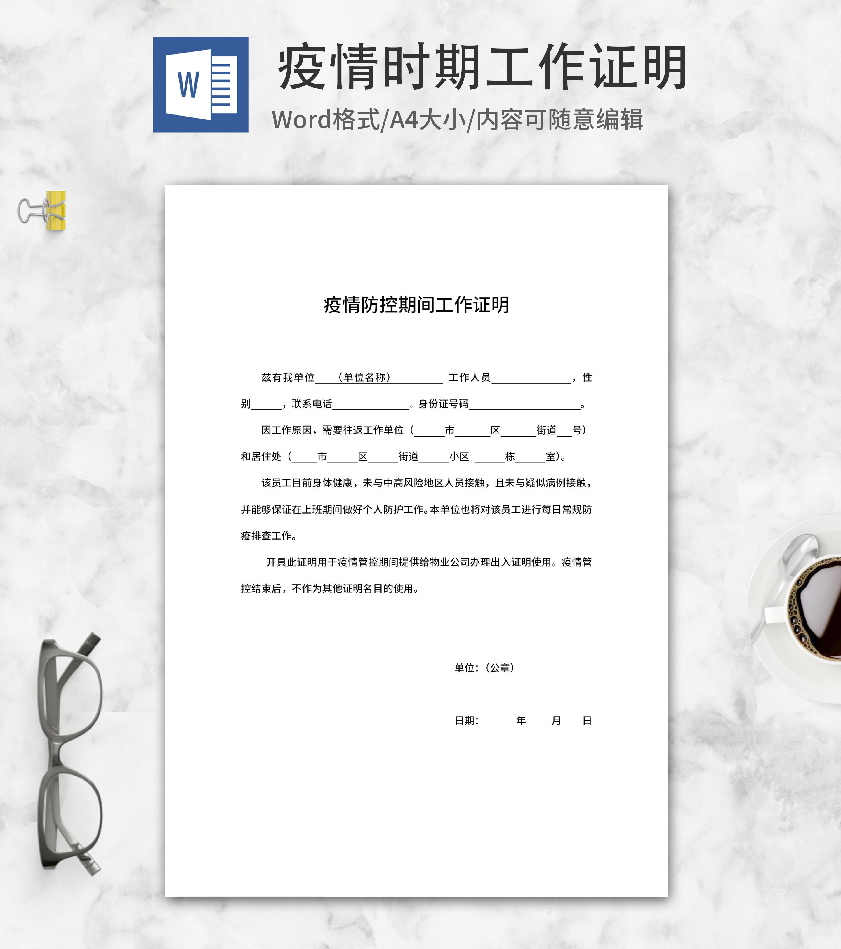 疫情防控期间单位工作证明word模板
