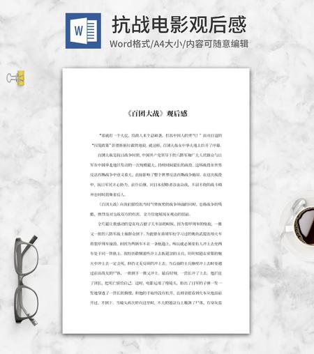 抗战电影《百团大战》观后感word模板