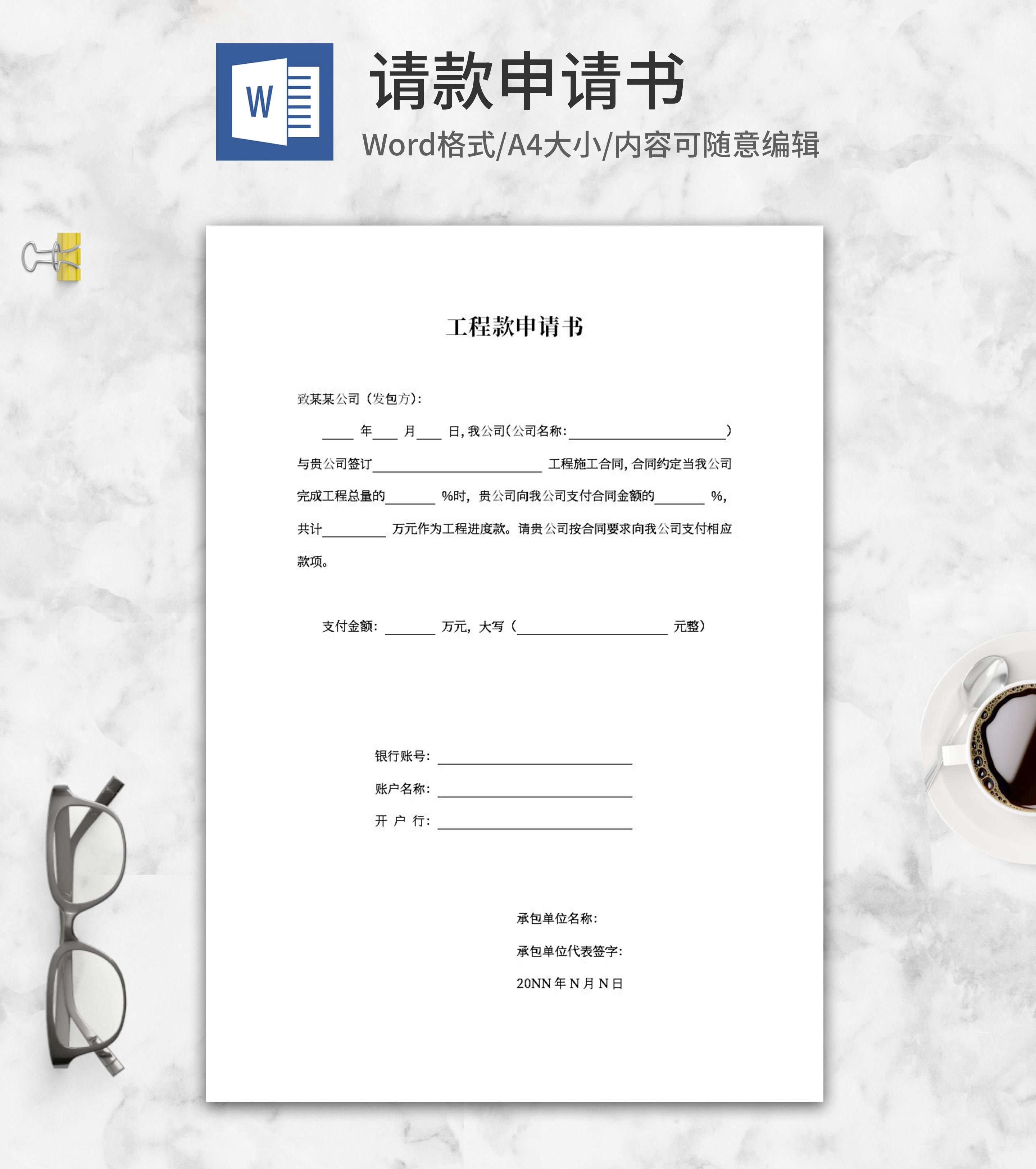 工程款申请书word模板