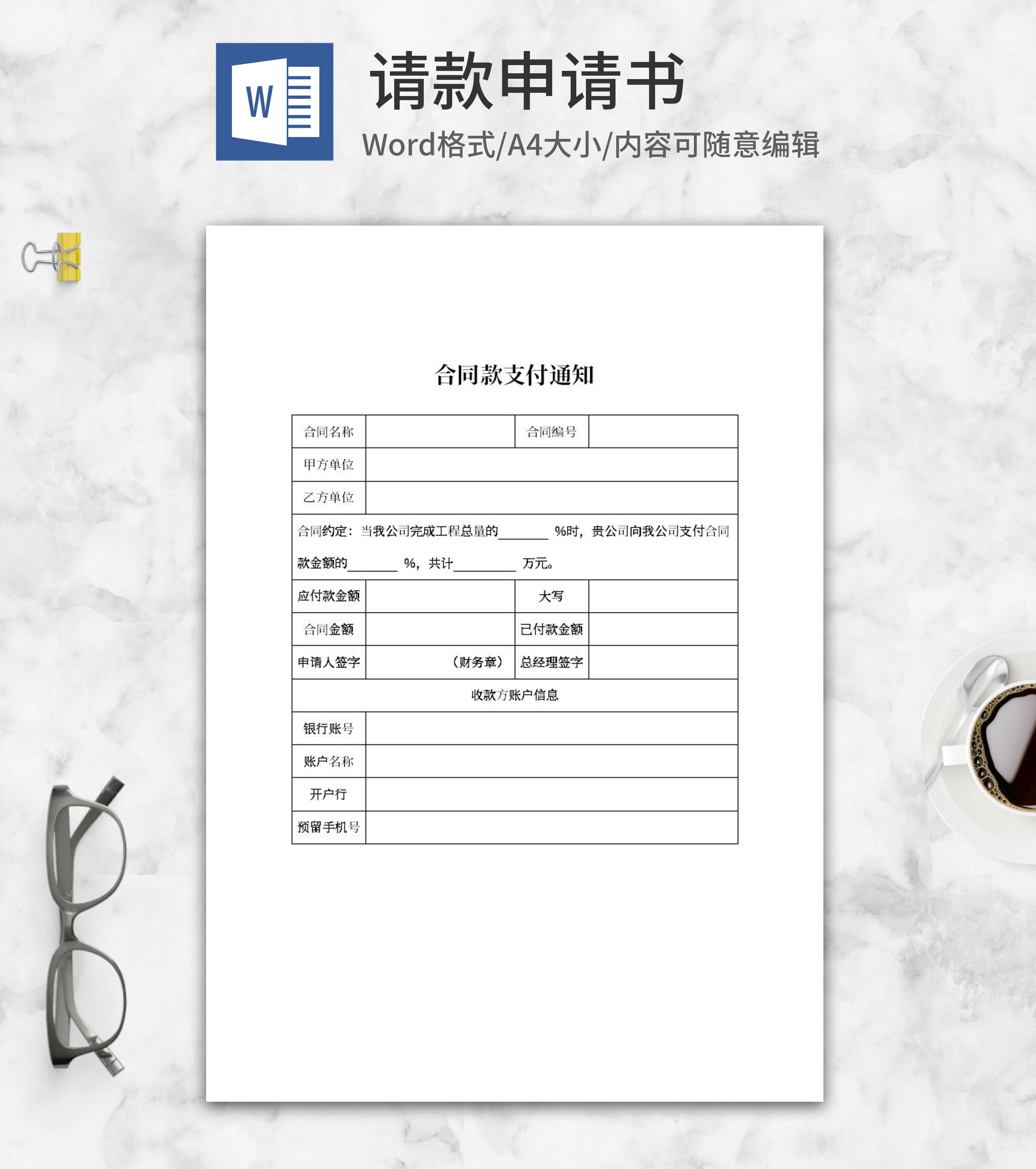 合同款支付通知word模板
