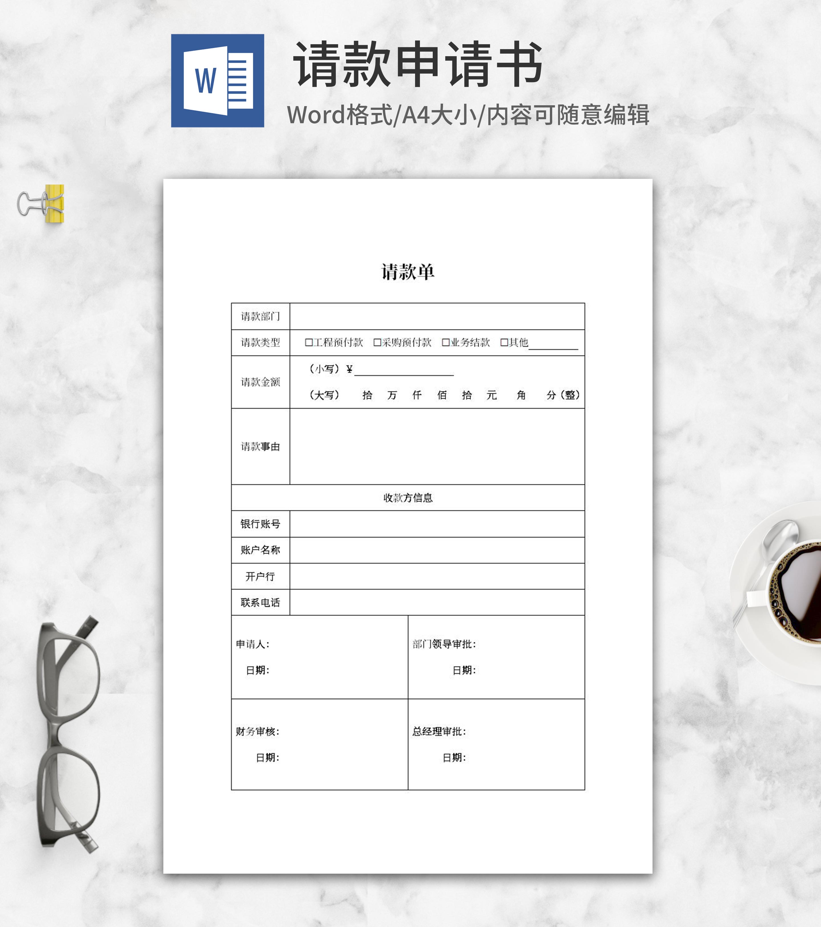 工程采购业务请款申请word模板