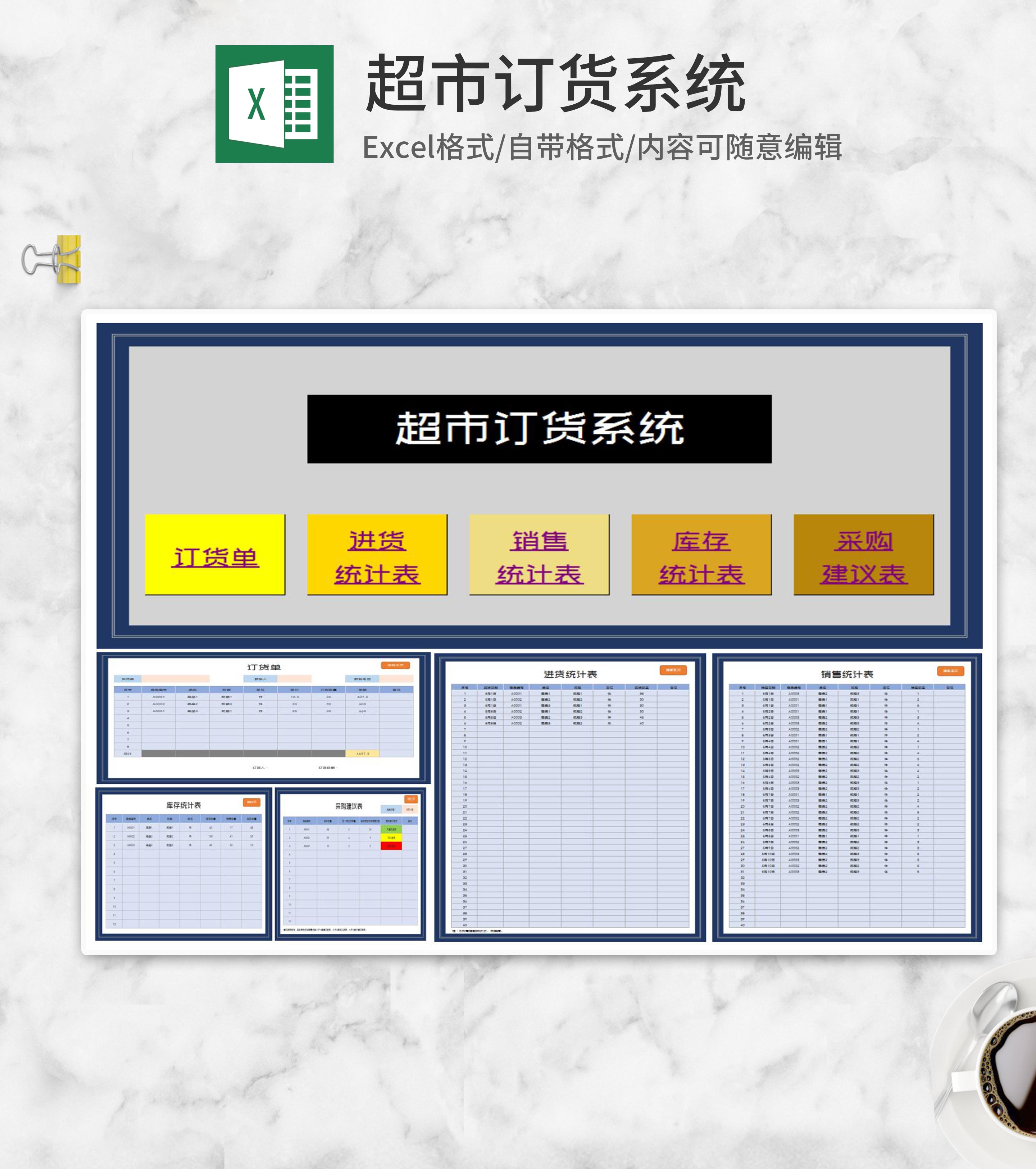 超市订货采购系统Excel模板