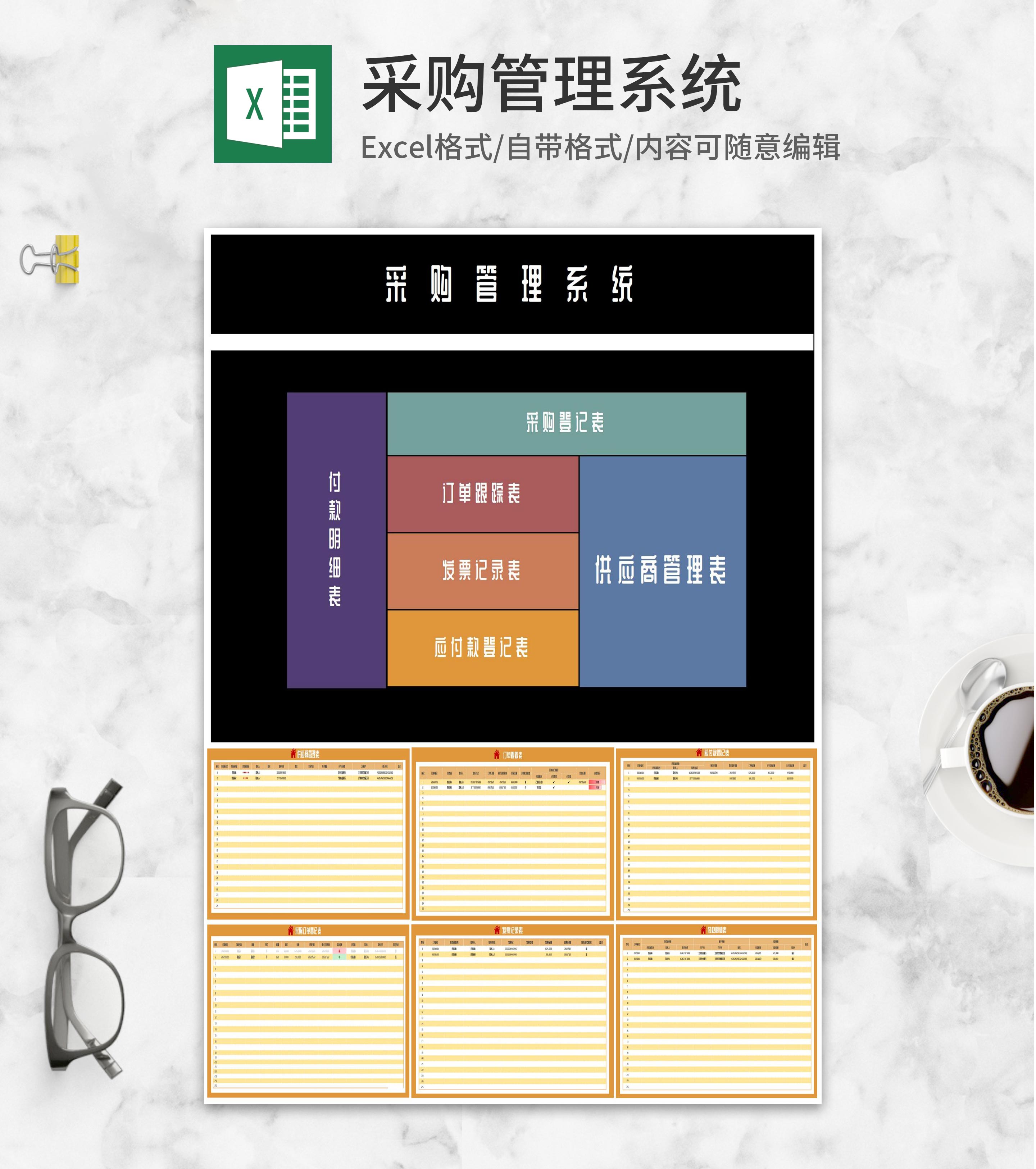 公司采购登记信息管理系统Excel模板