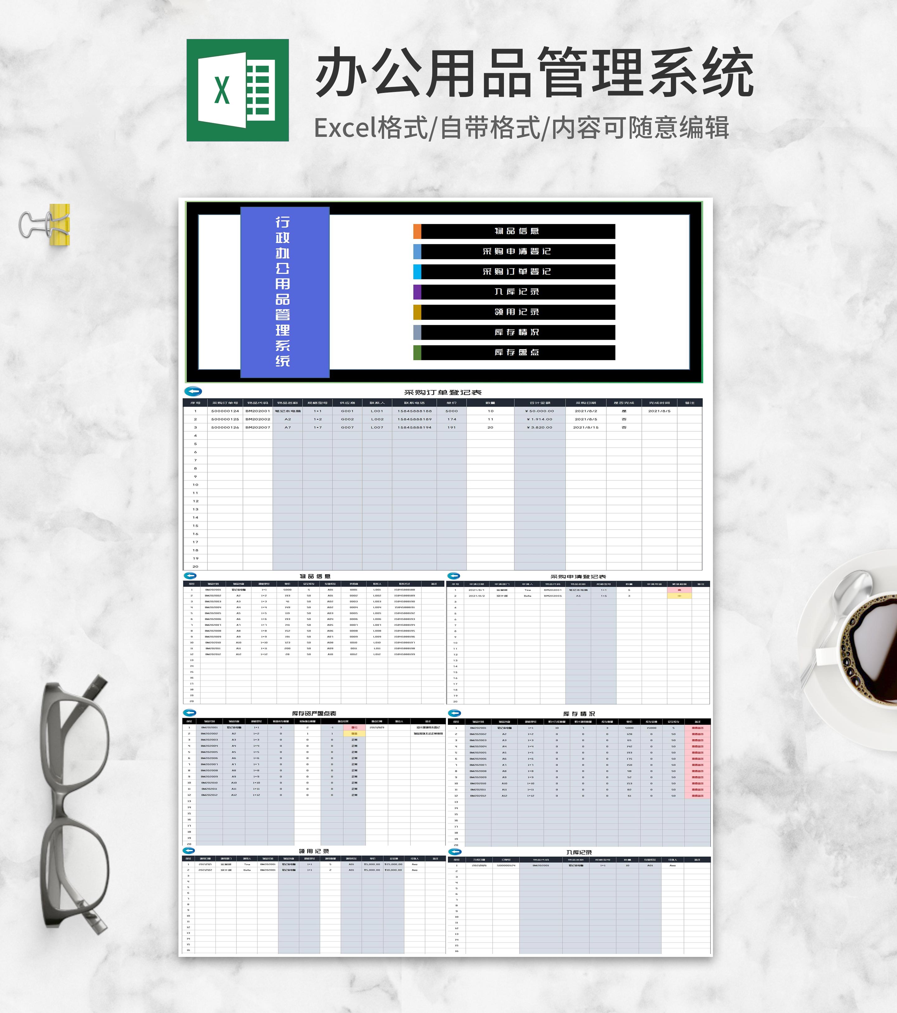 行政办公用品管理系统Excel模板
