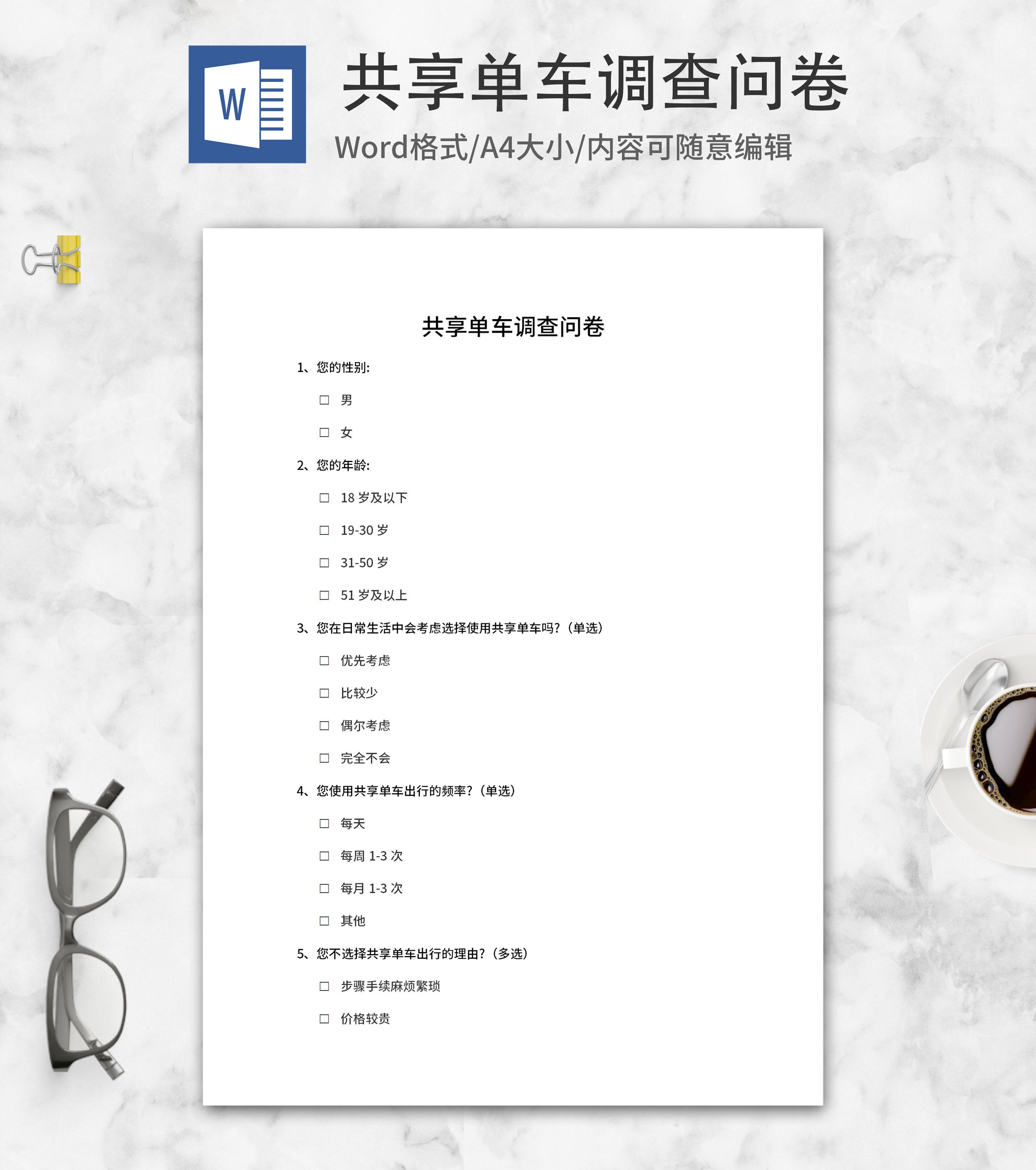 共享单车调查问卷word模板