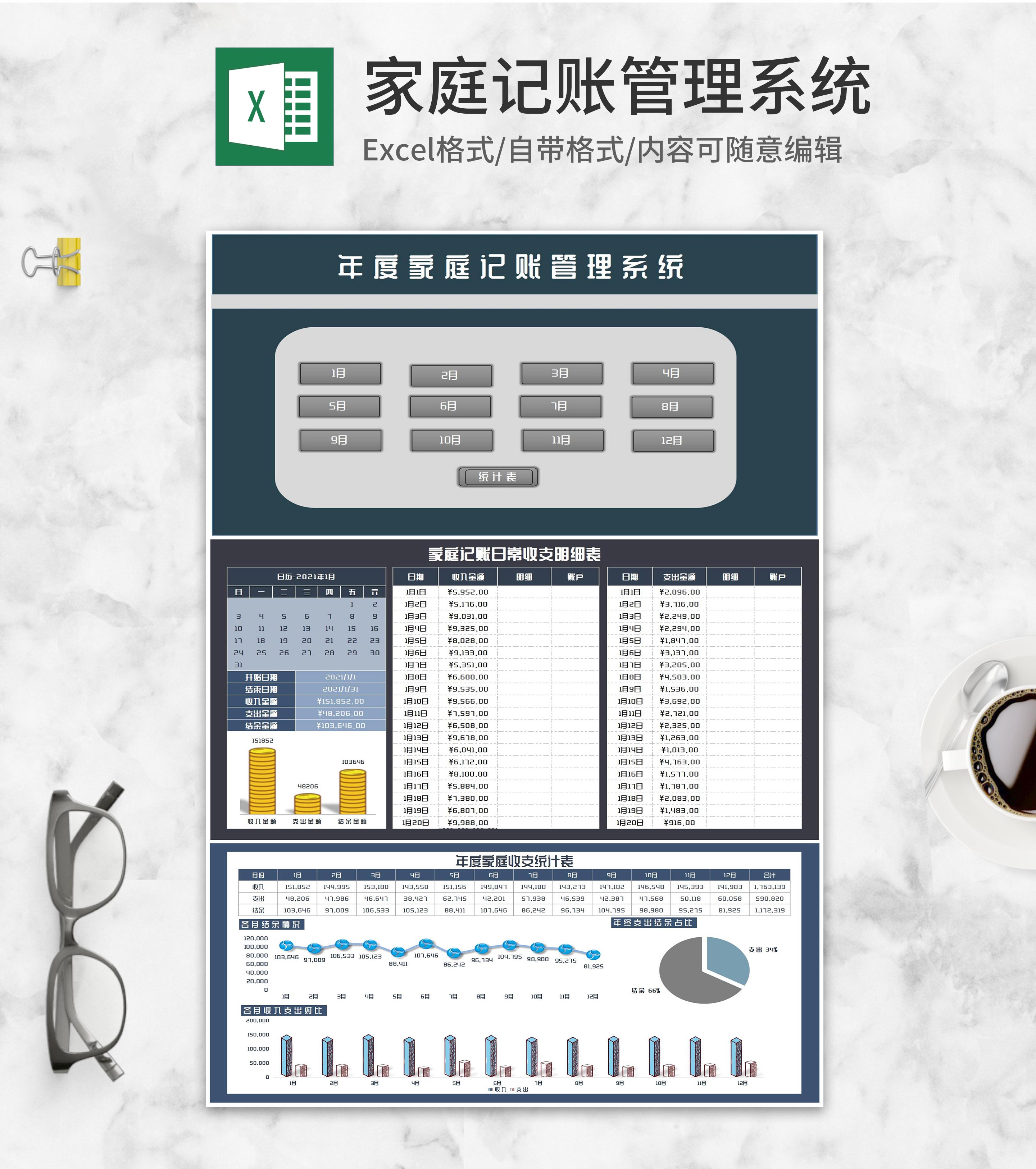 年度家庭收支记账管理系统Excel模板
