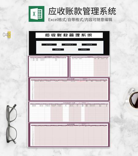 客户合同订单应收账款管理系统Excel模板