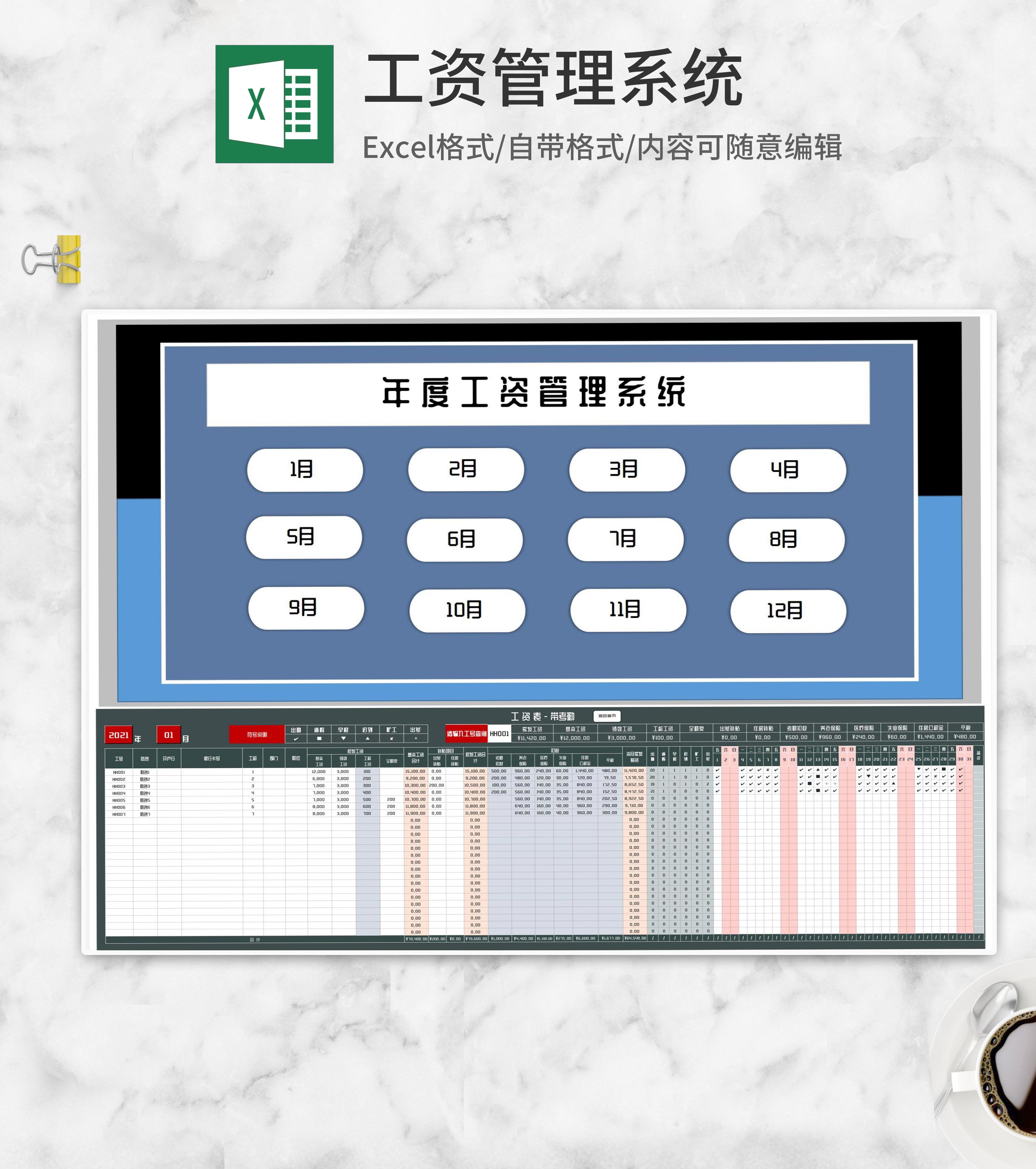 年度公司员工工资管理系统Excel模板