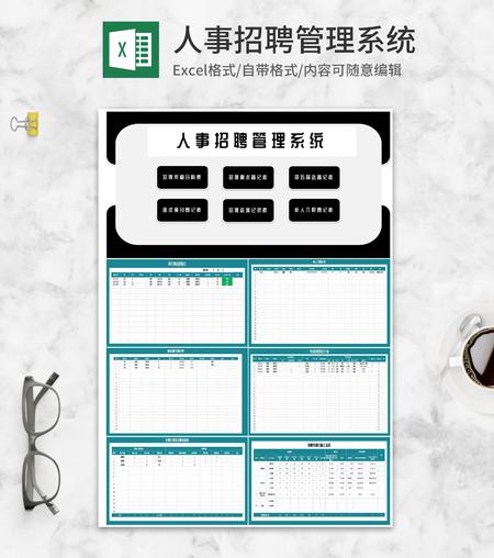 公司人事岗位招聘管理系统Excel模板