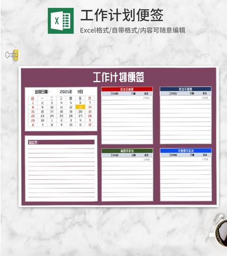 工作计划便签Excel模板