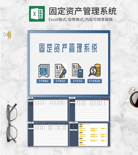 固定资产信息查询管理系统Excel模板