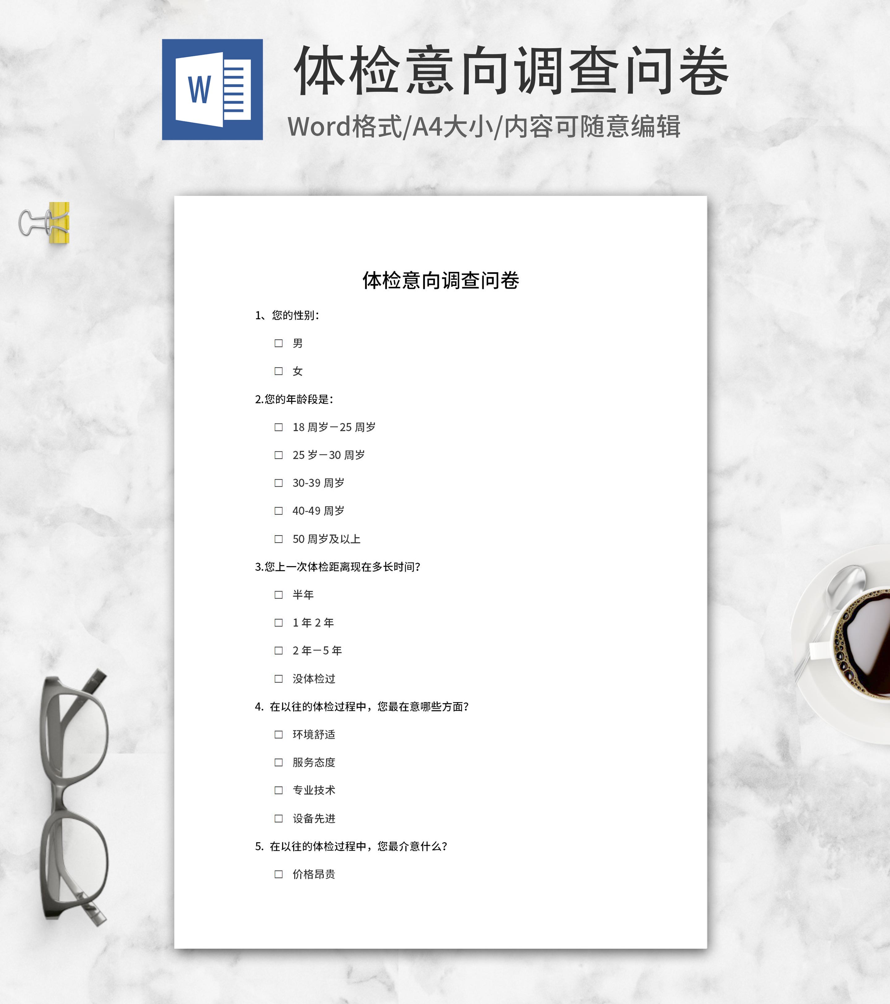 体检意向调查问卷word模板