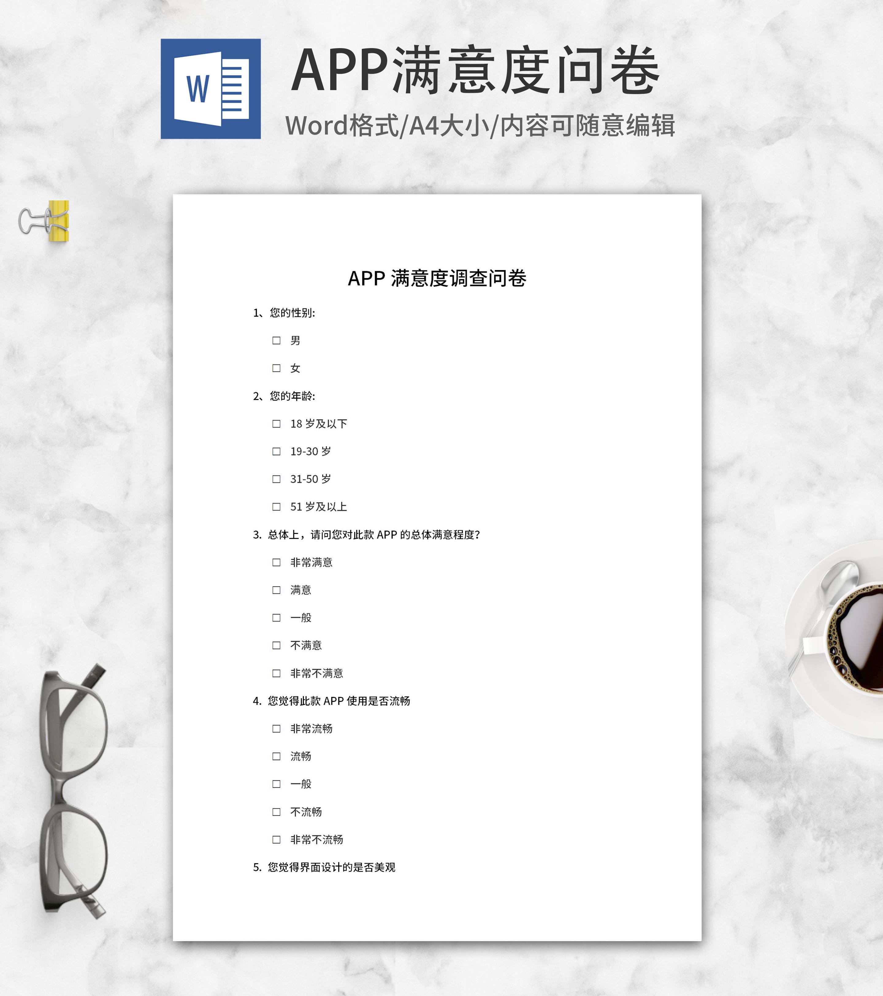 手机APP满意度调查问卷word模板