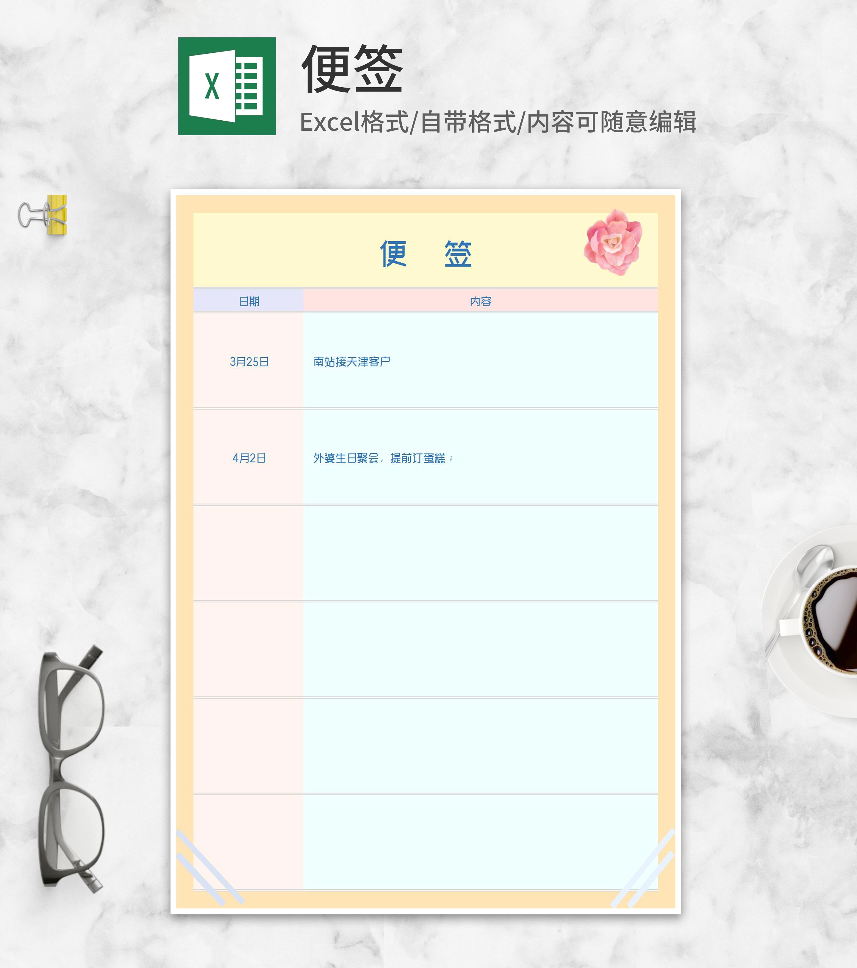 简约个人记事备忘便签Excel模板