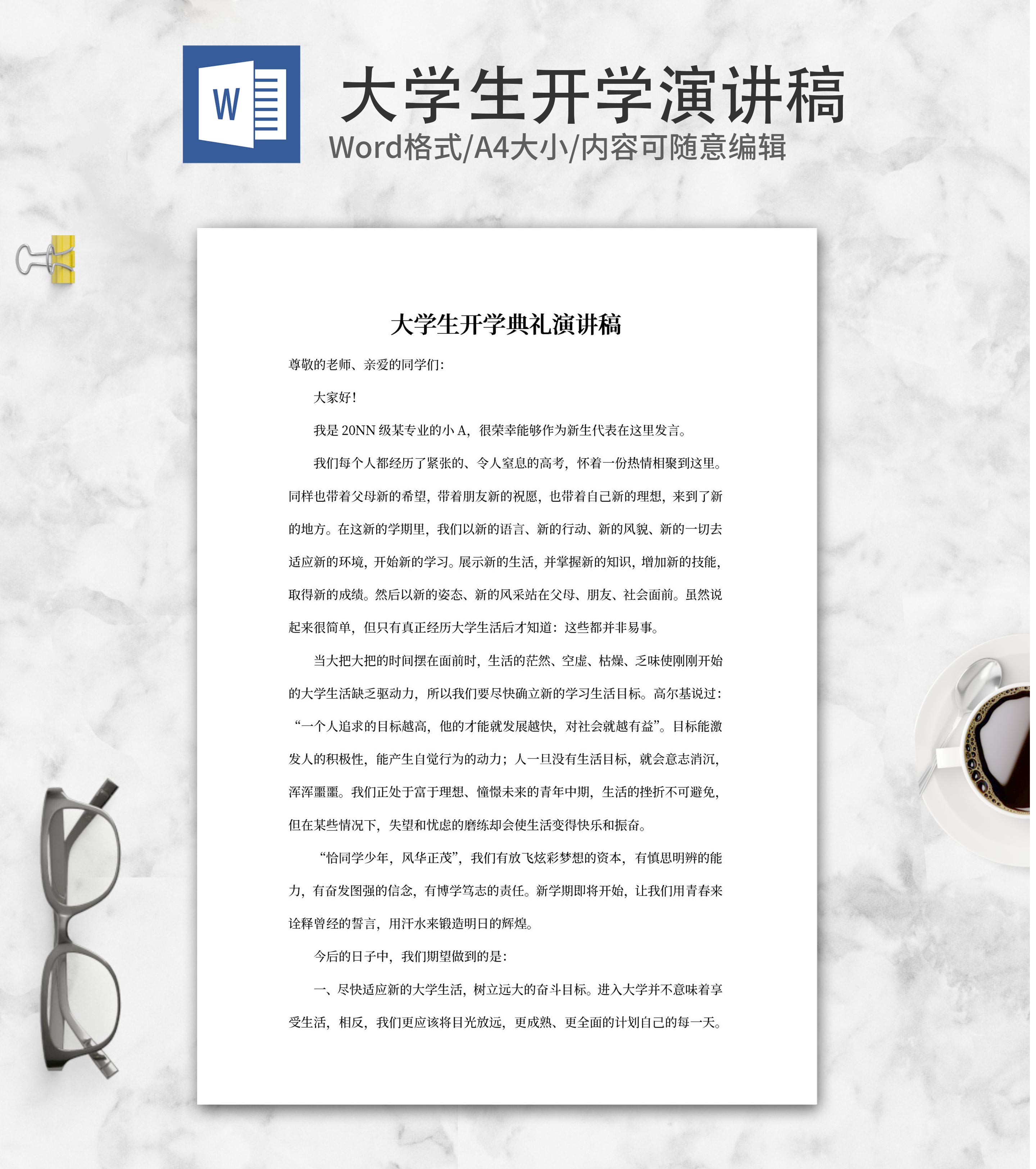 大学生新生开学典礼演讲稿word模板