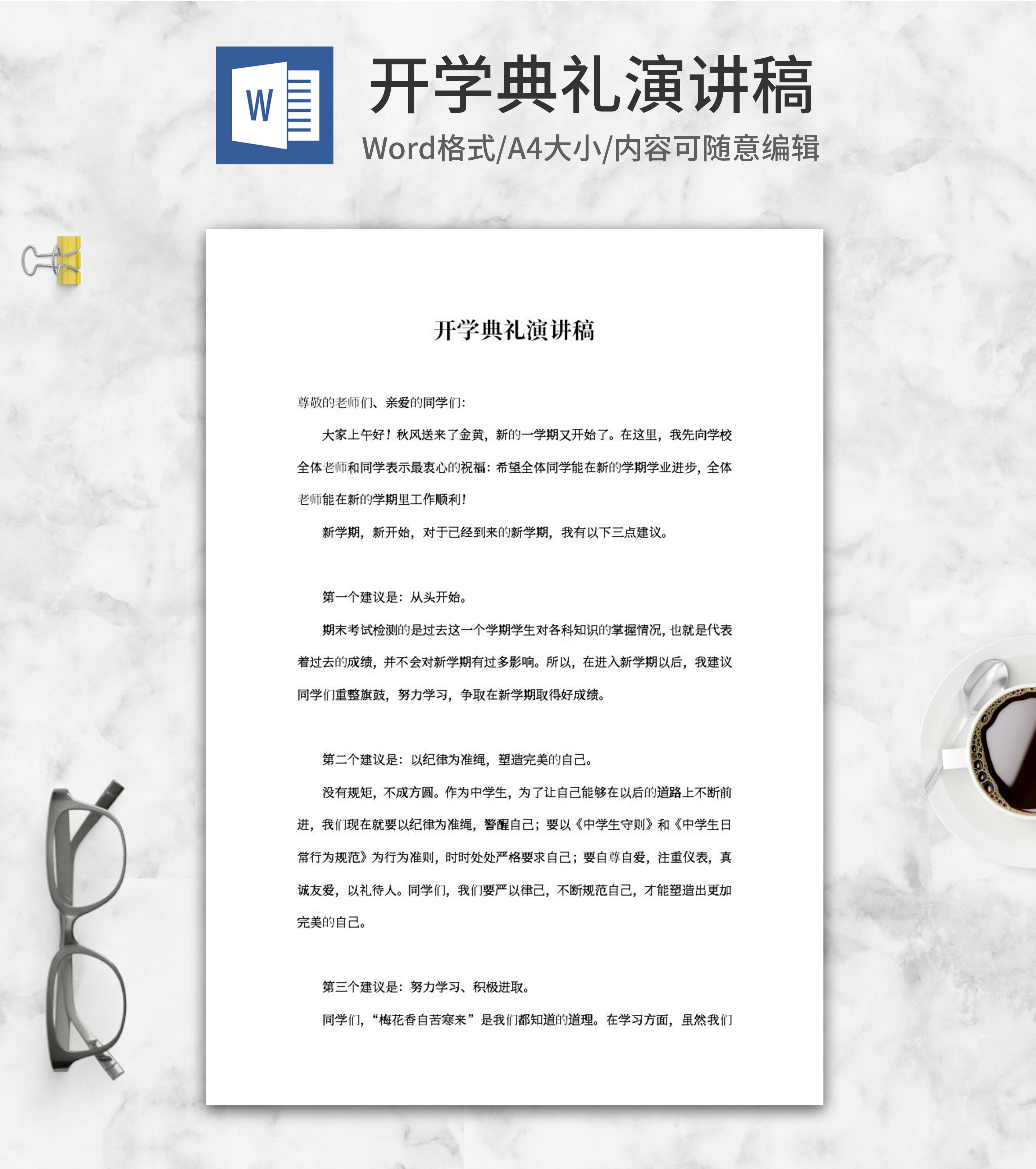 中学开学典礼演讲稿word模板