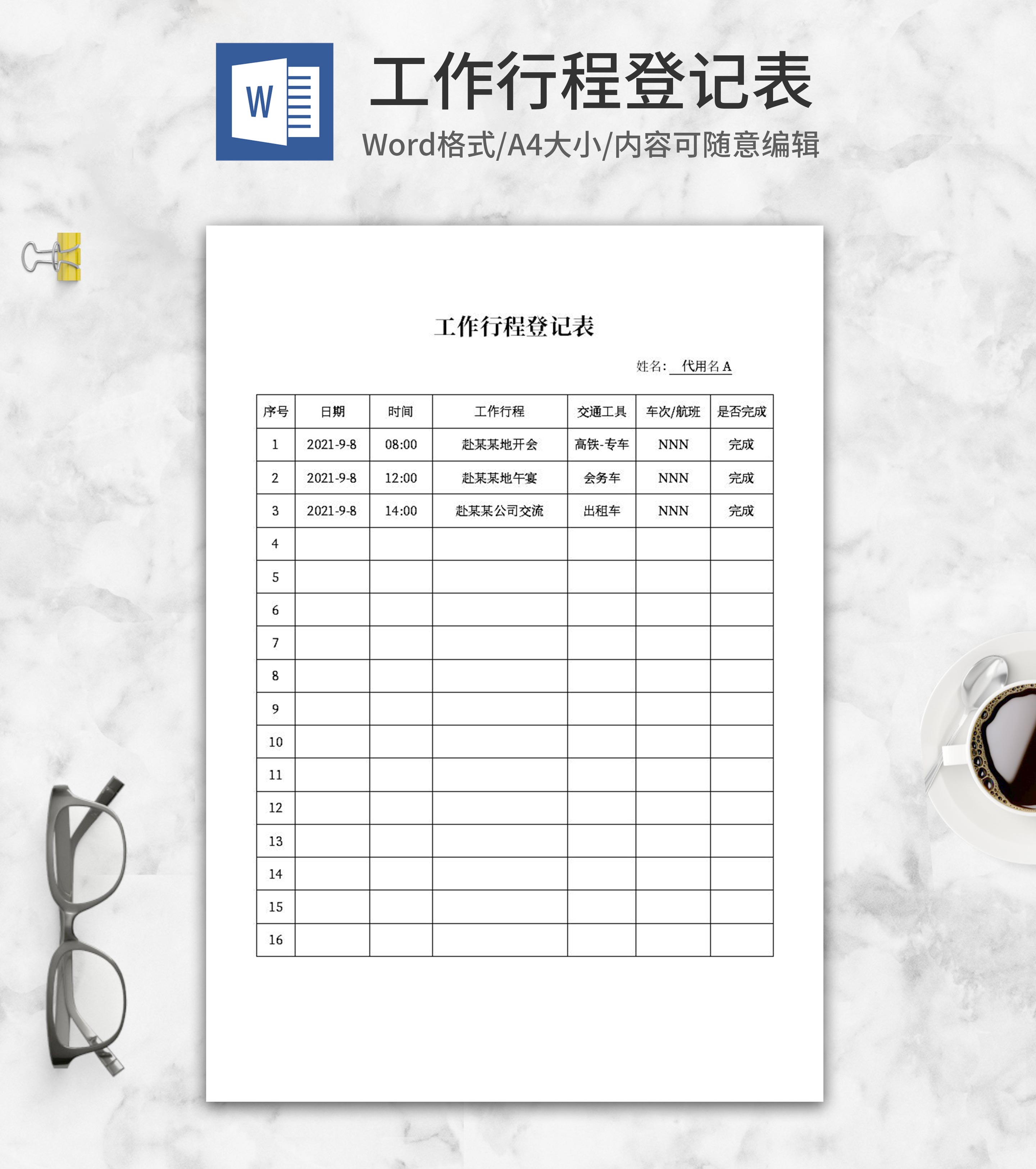 工作行程计划明细登记表word模板