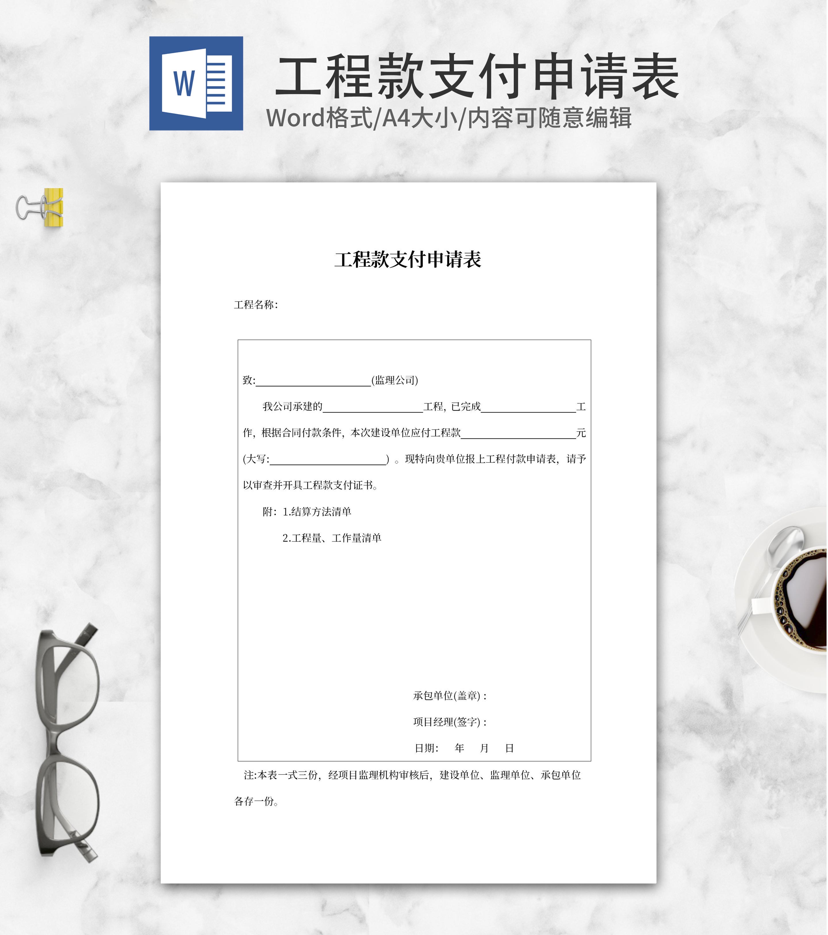 公司工程款支付申请表word模板