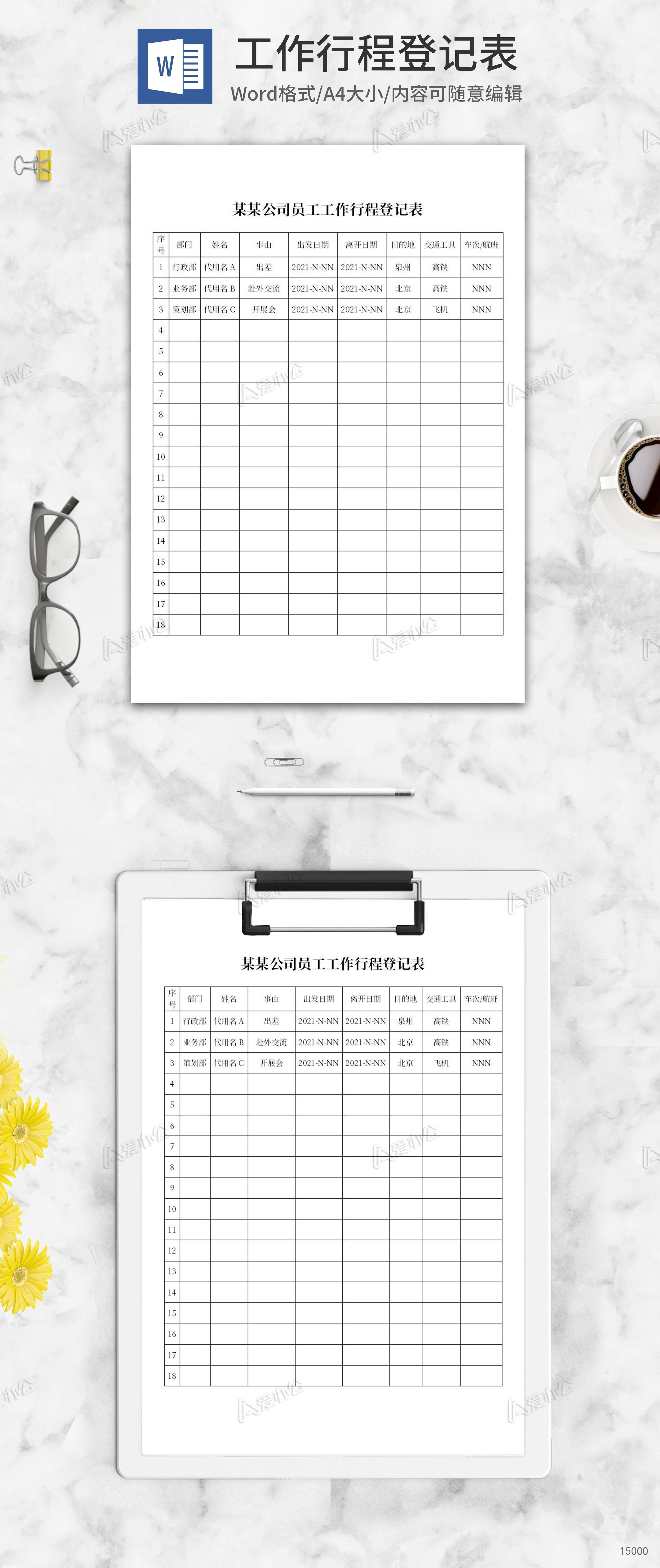 员工工作行程安排登记表word模板下载_考勤登记_爱办公——精品办公文档素材平台