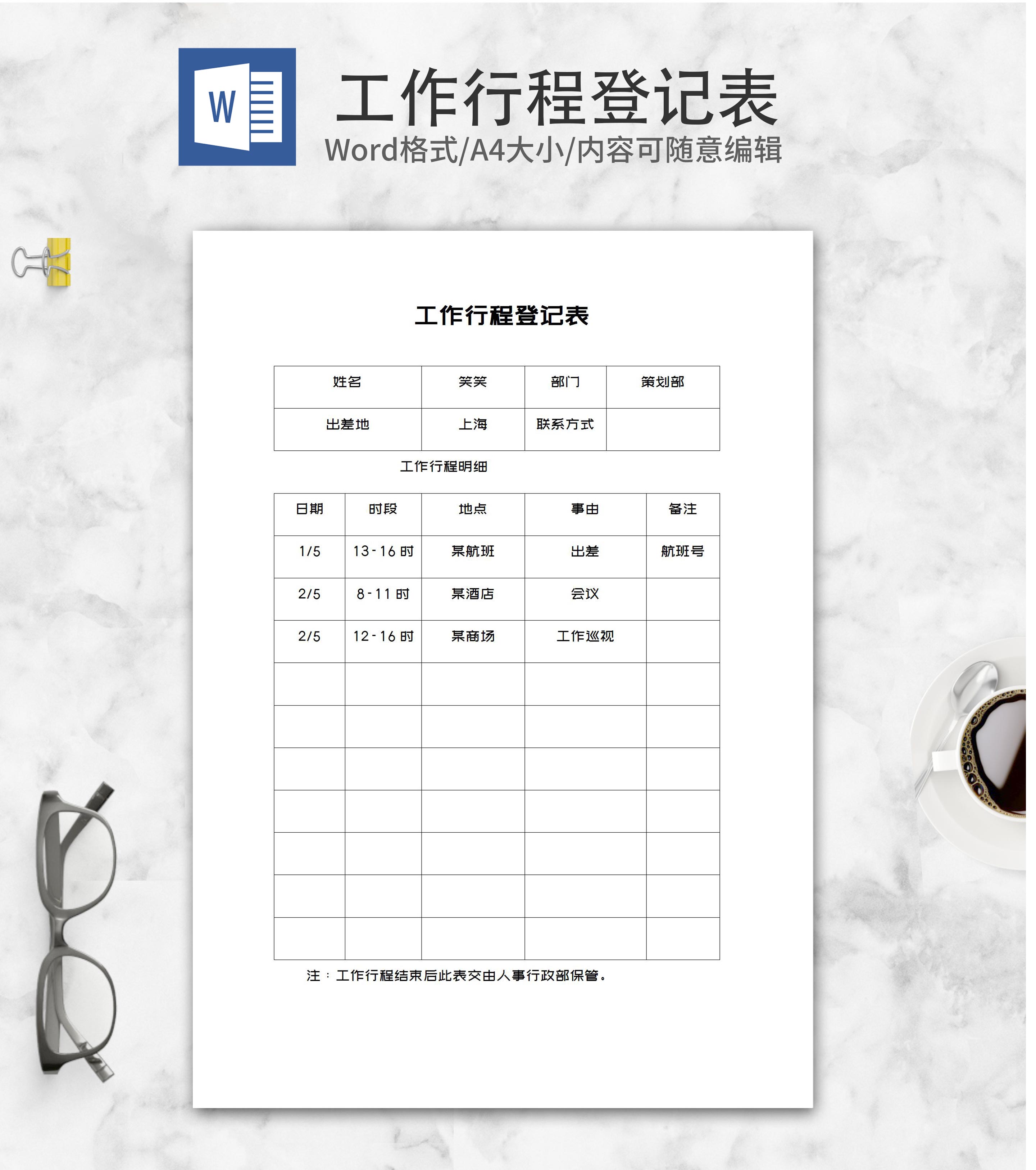 工作行程明细登记表word模板