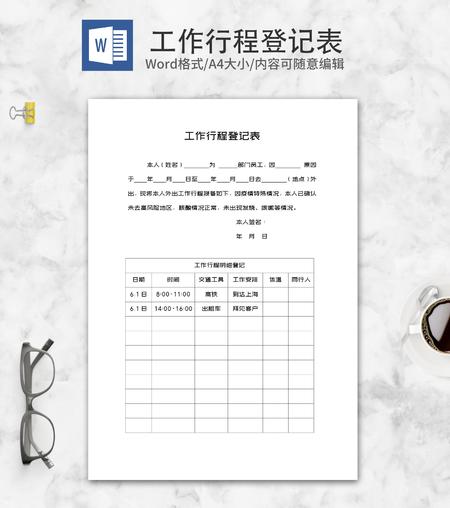 部门员工工作行程登记表word模板