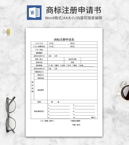 产品商标注册申请表word模板