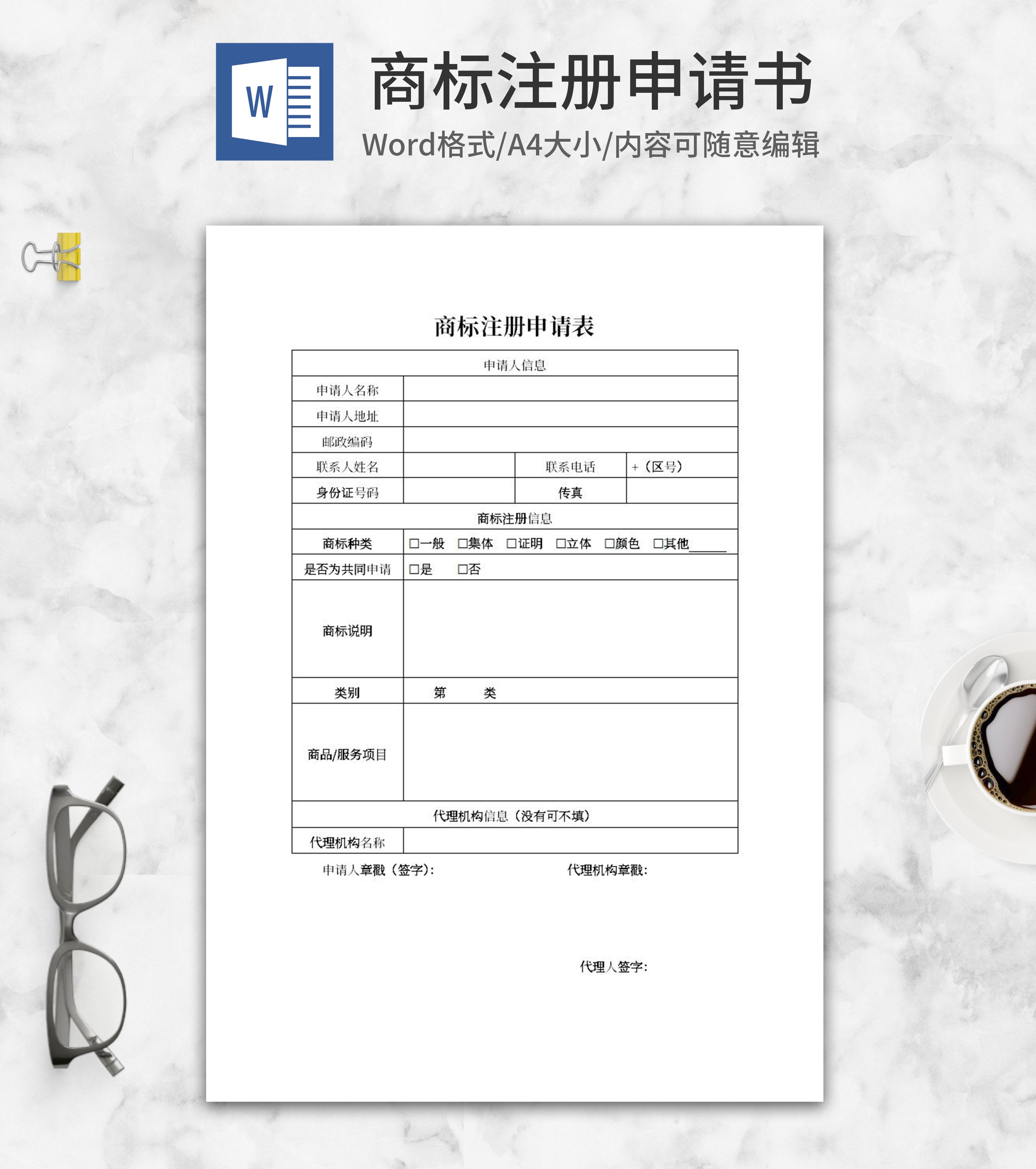 商标注册申请表word模板