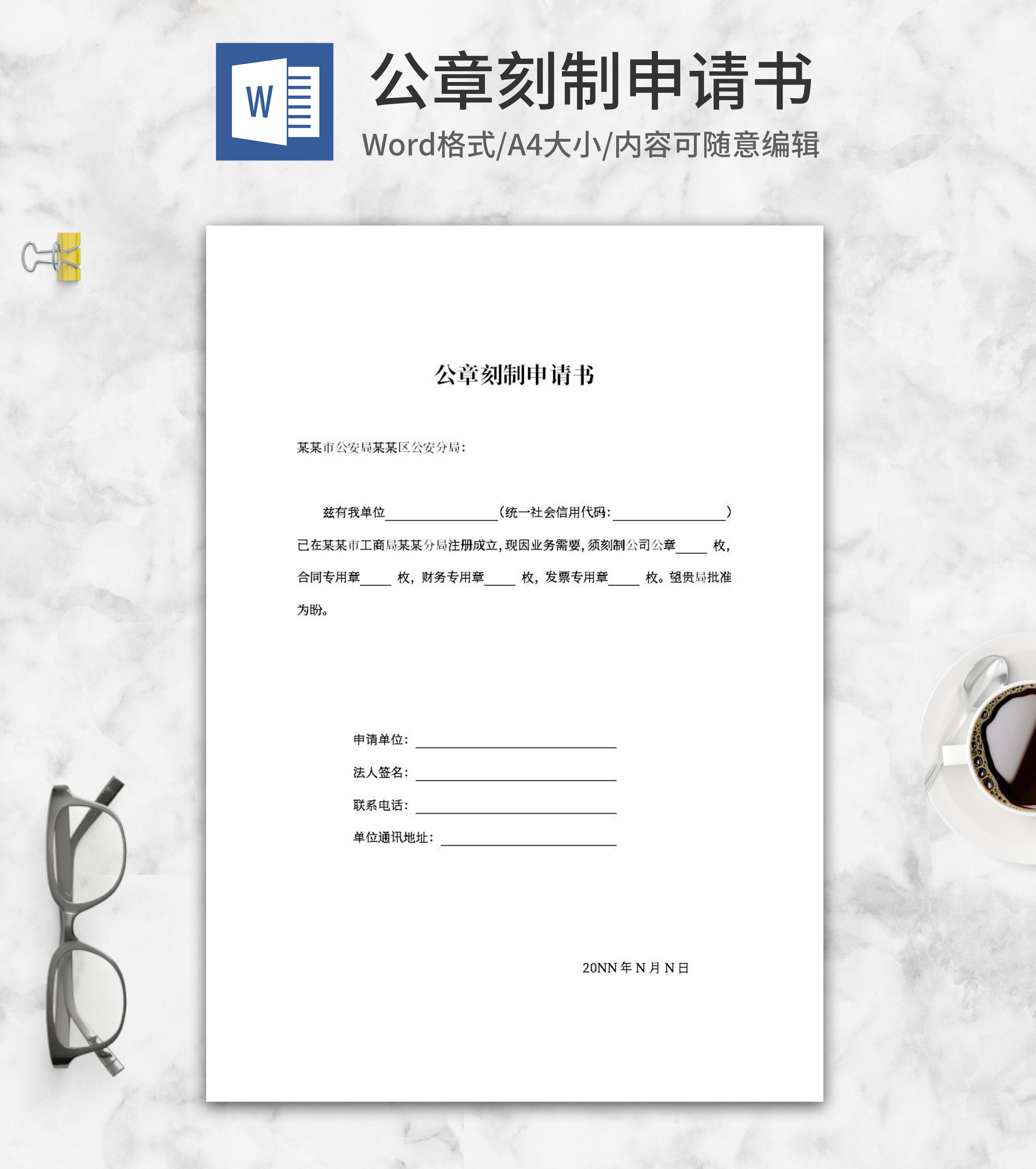 企业公章刻制申请书word模板