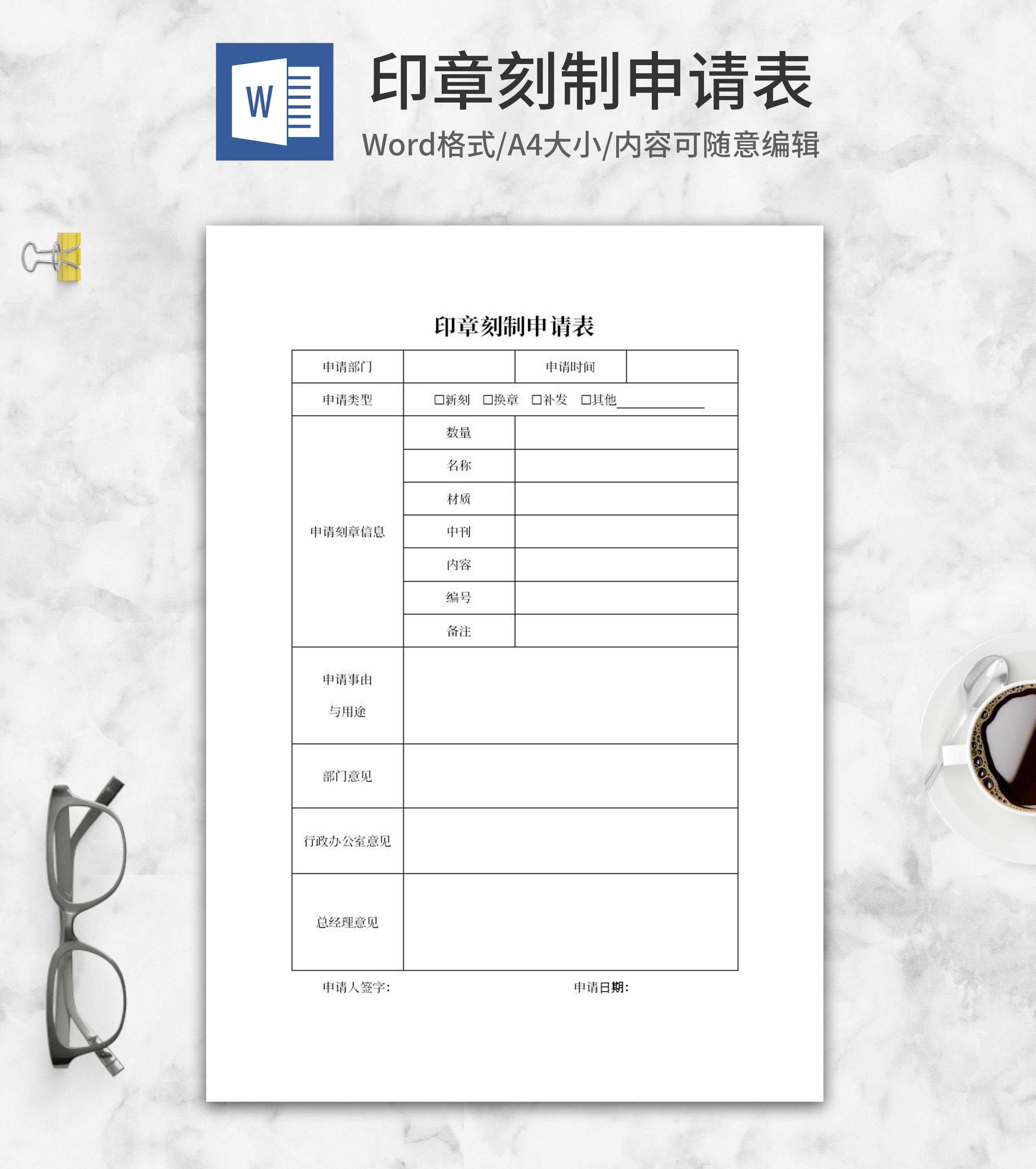 印章刻制申请表word模板
