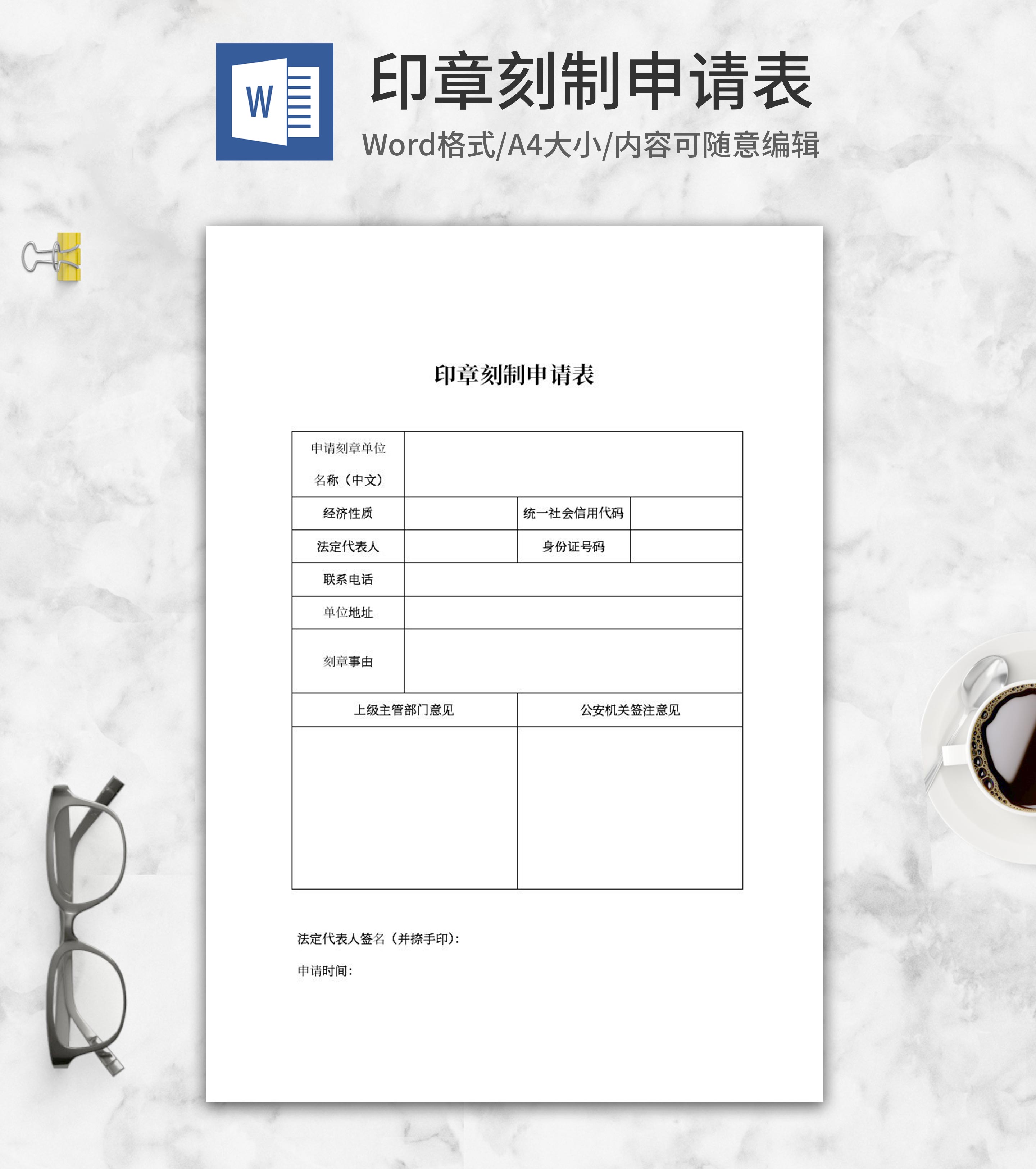 单位印章刻制申请表word模板
