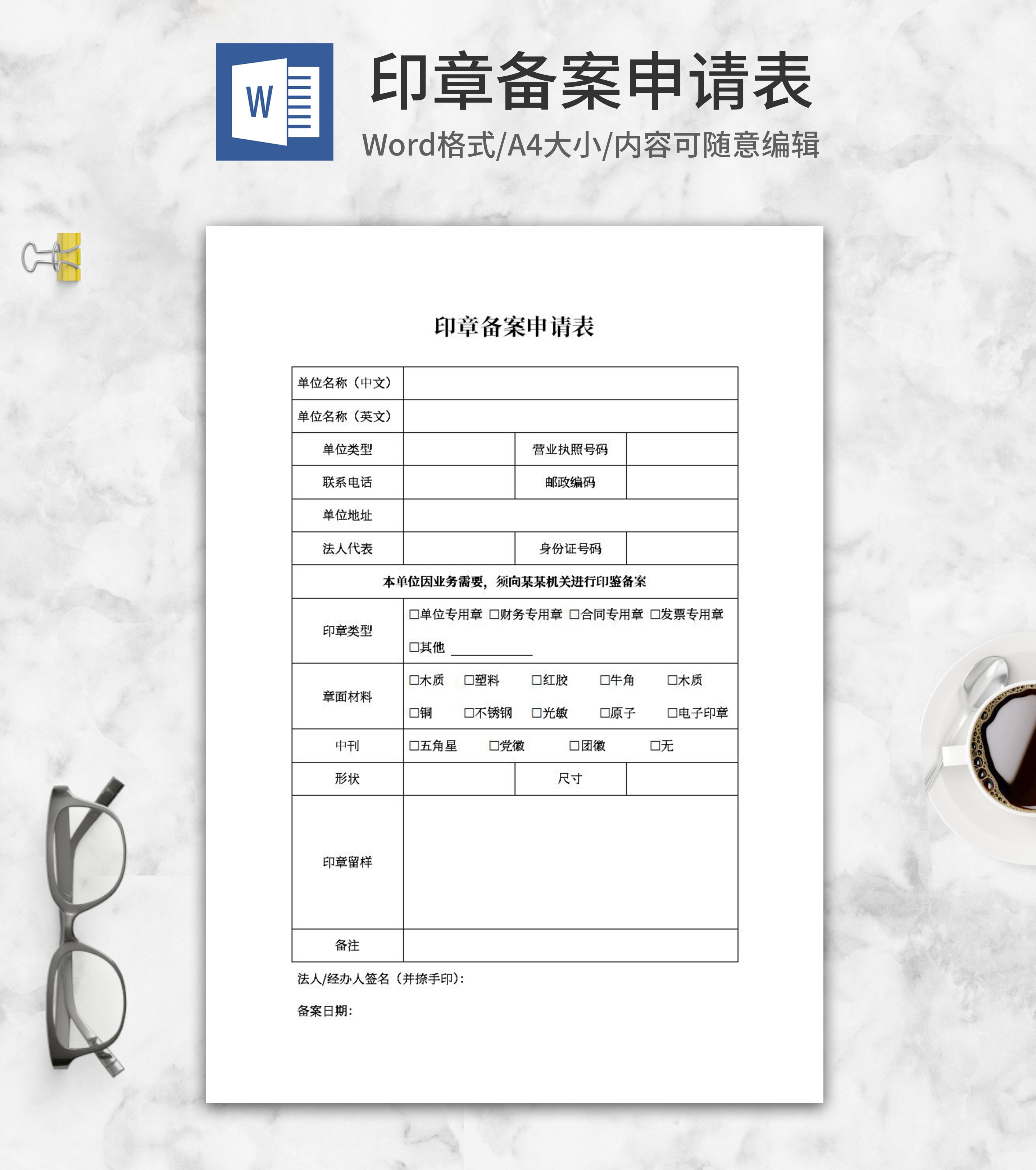 印章备案申请表word模板