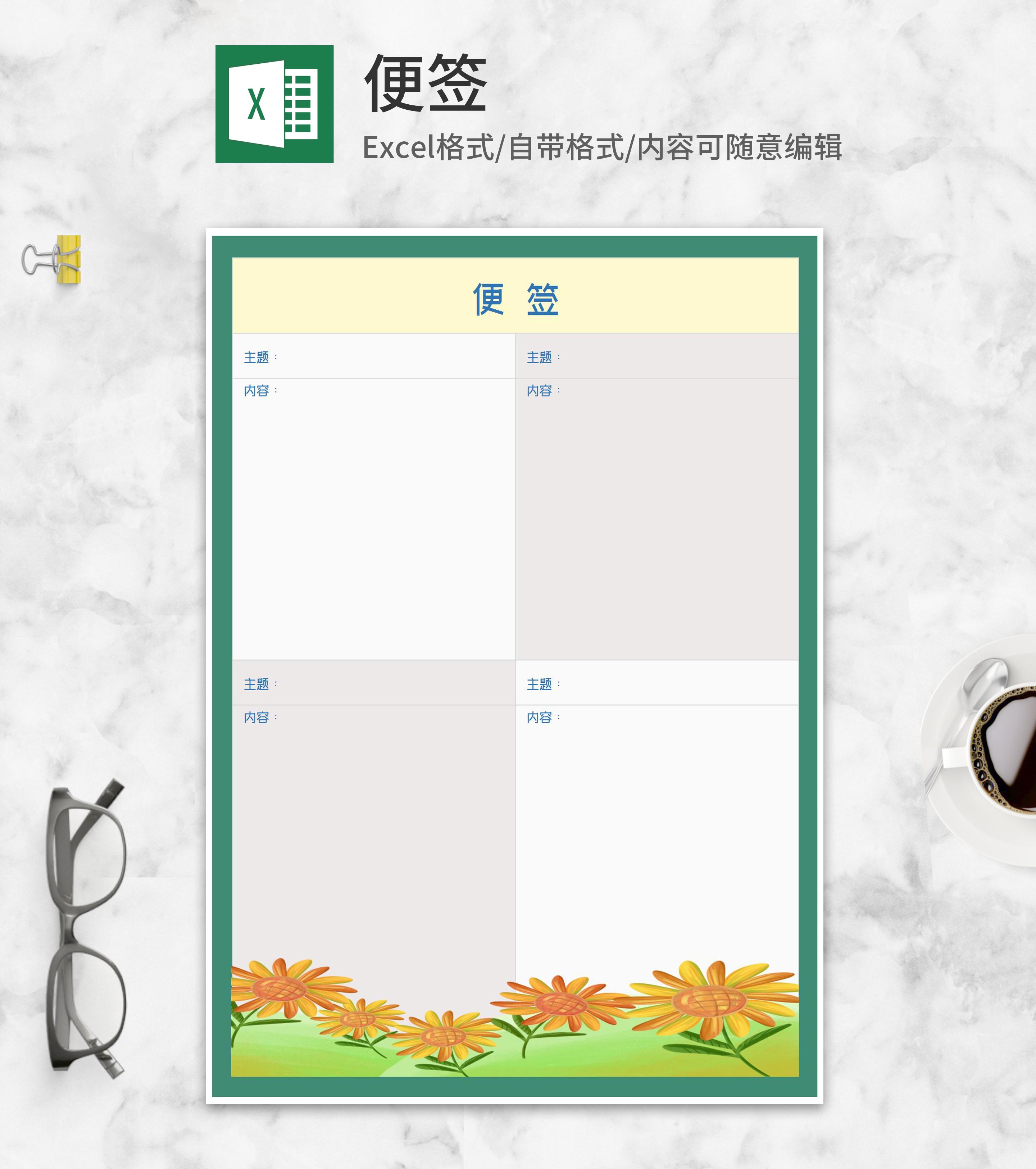 小清新花朵便签Excel模板