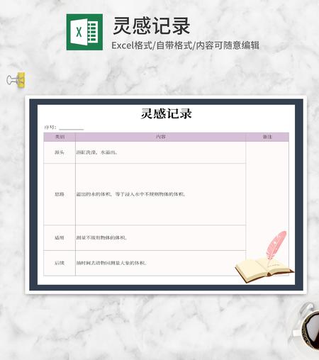 简约灵感记录明细表Excel模板