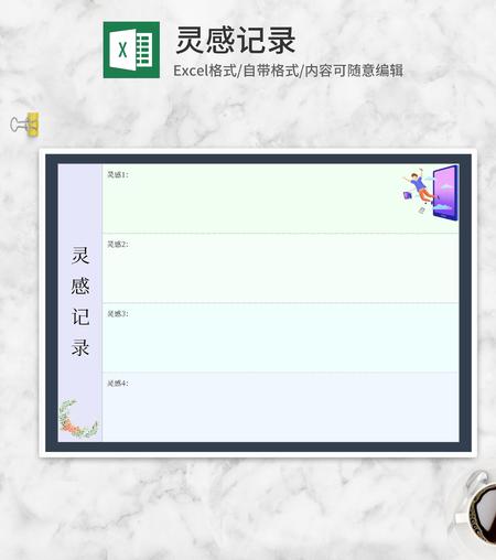 小清新职场灵感记录表Excel模板