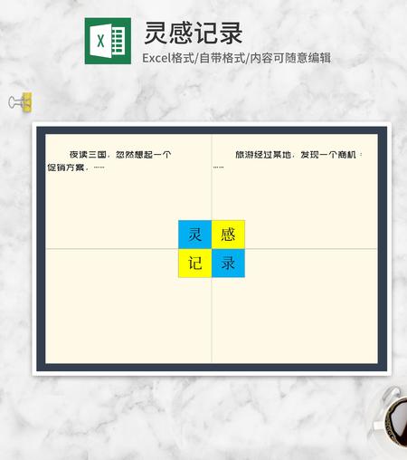 灵感记录表Excel模板