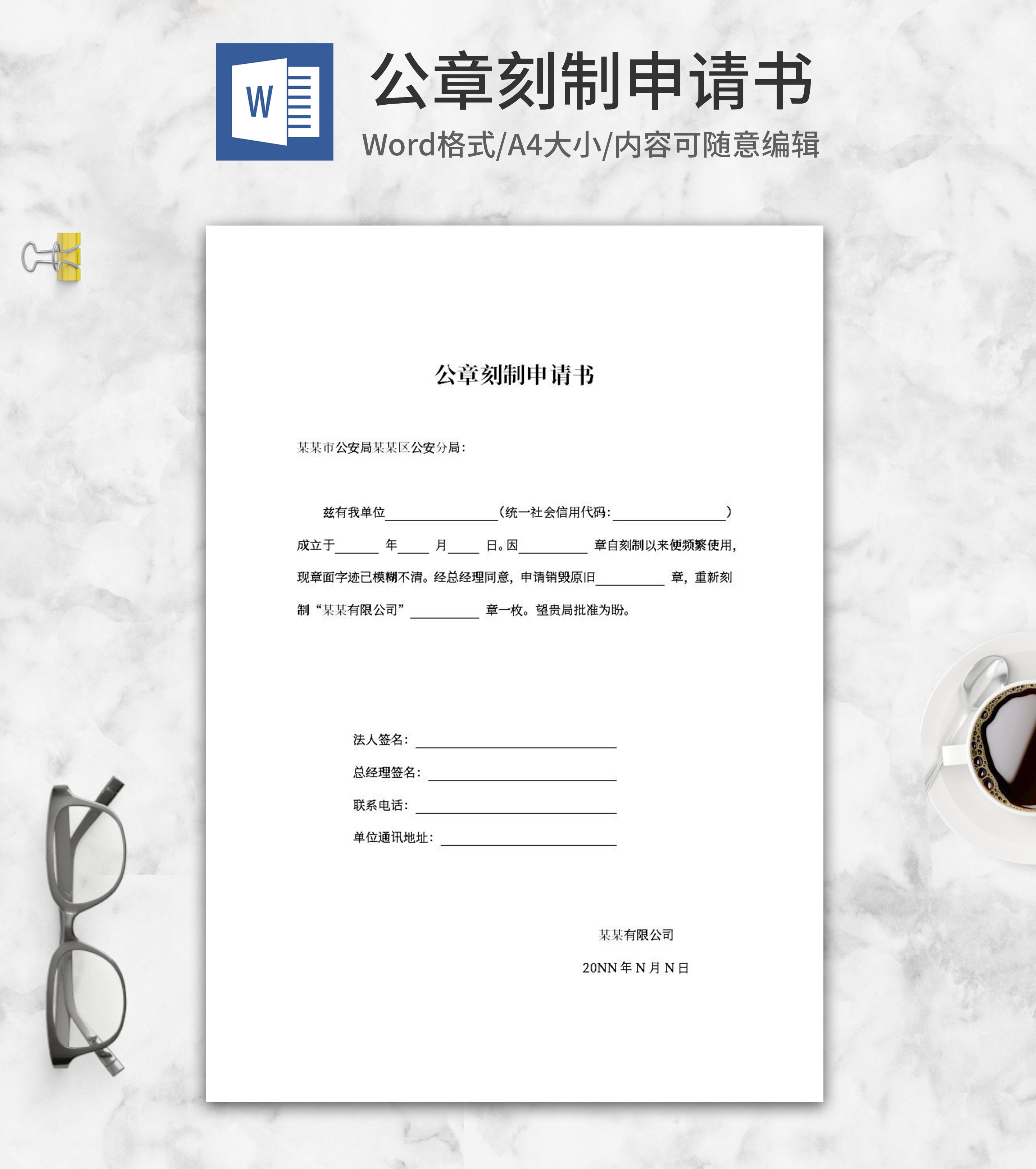 公司公章刻制申请书word模板