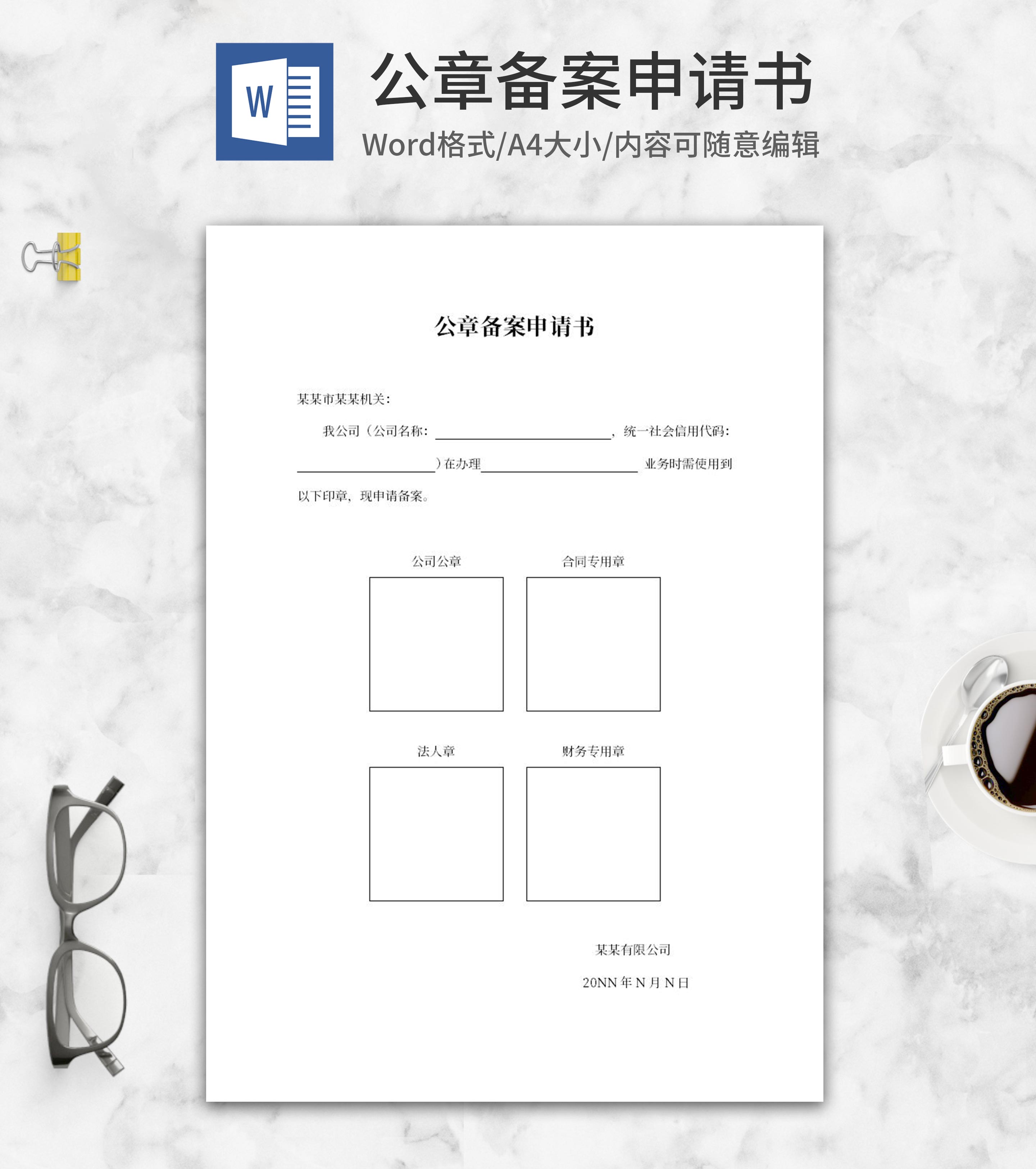 公司公章备案申请书word模板