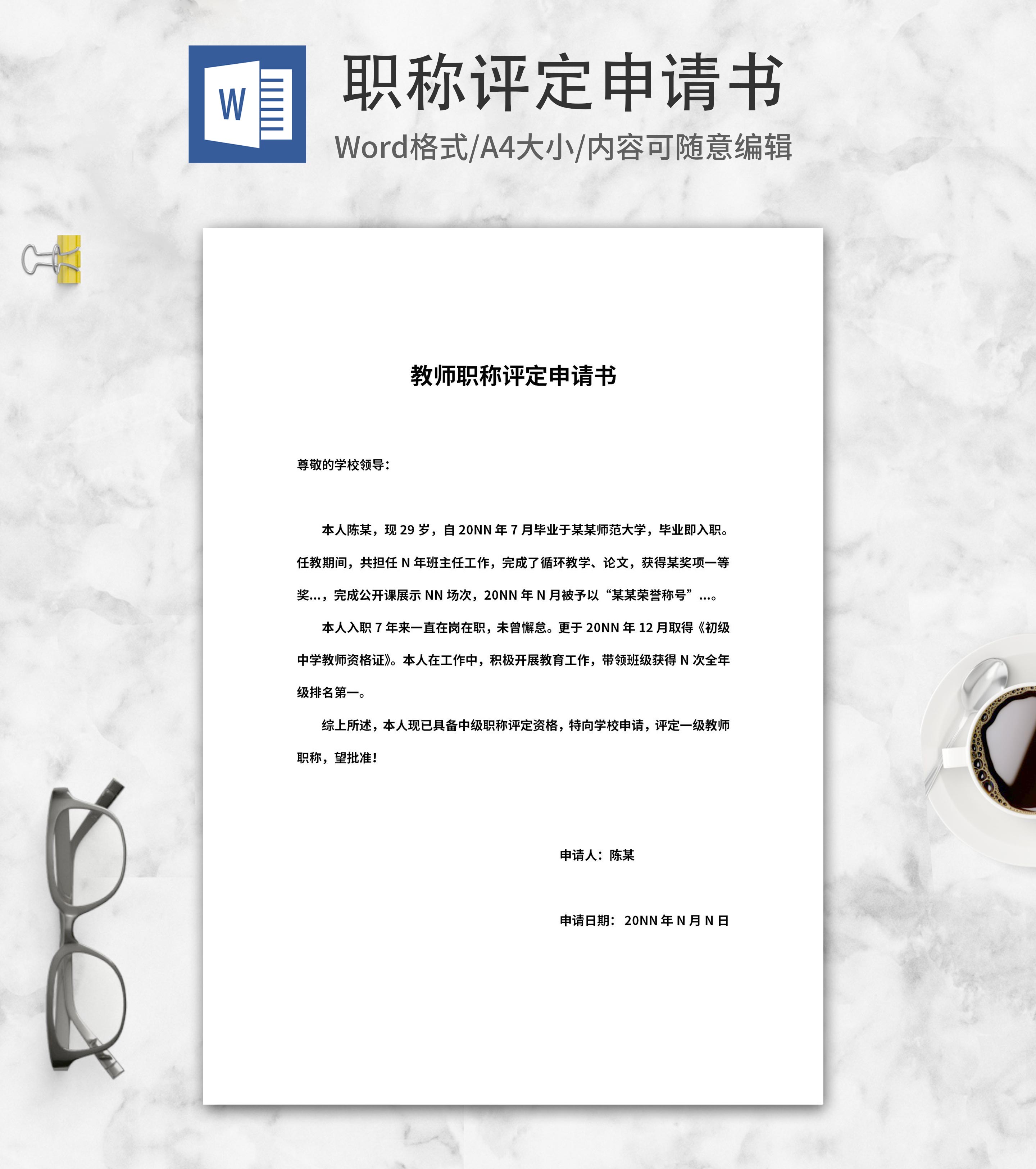教师职称等级评定申请书word模板